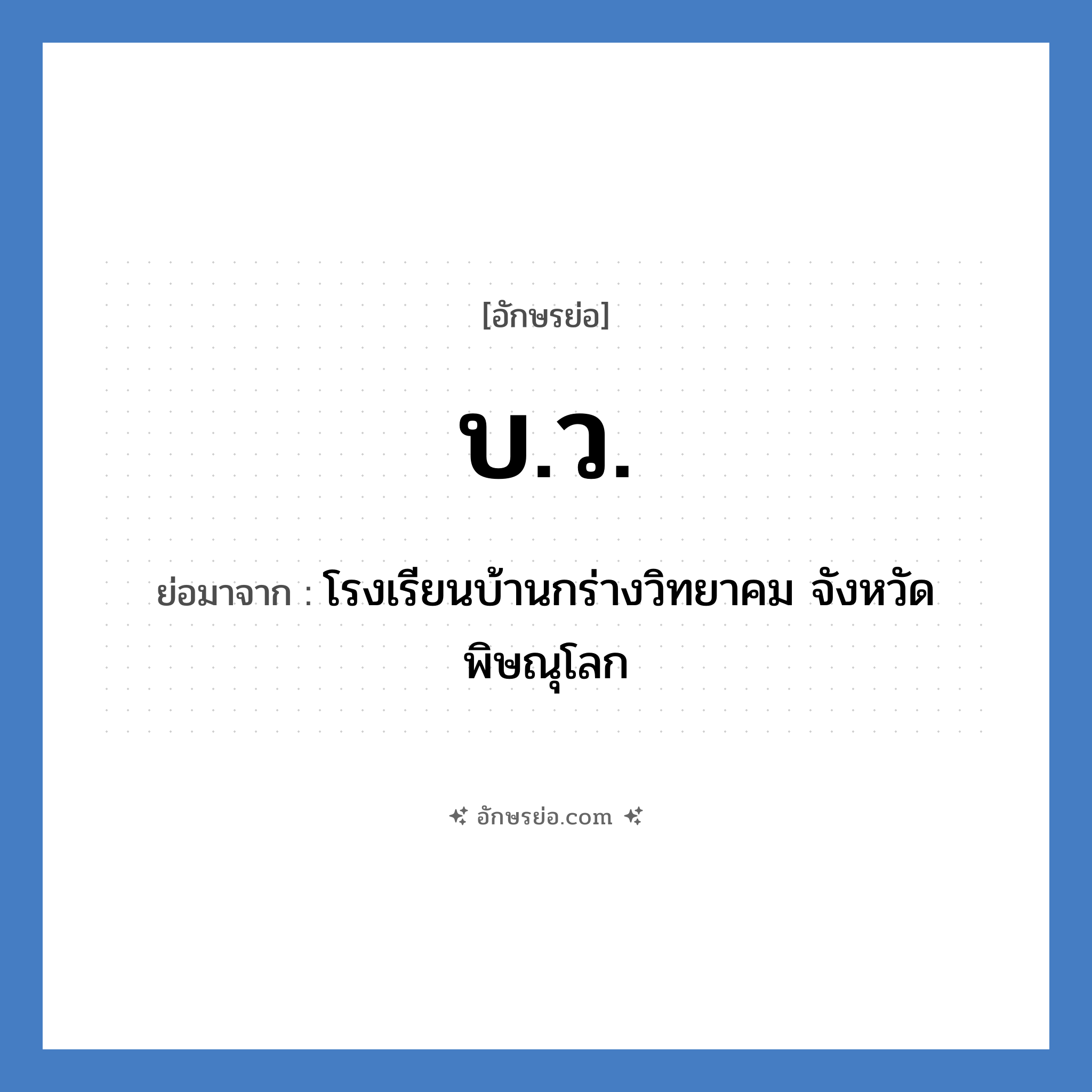 บ.ว. ย่อมาจาก?, อักษรย่อ บ.ว. ย่อมาจาก โรงเรียนบ้านกร่างวิทยาคม จังหวัดพิษณุโลก หมวด ชื่อโรงเรียน หมวด ชื่อโรงเรียน