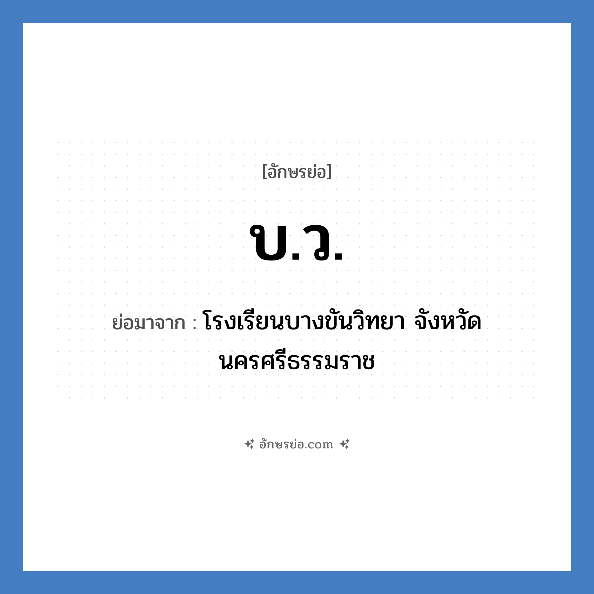 บ.ว. ย่อมาจาก?, อักษรย่อ บ.ว. ย่อมาจาก โรงเรียนบางขันวิทยา จังหวัดนครศรีธรรมราช หมวด ชื่อโรงเรียน หมวด ชื่อโรงเรียน