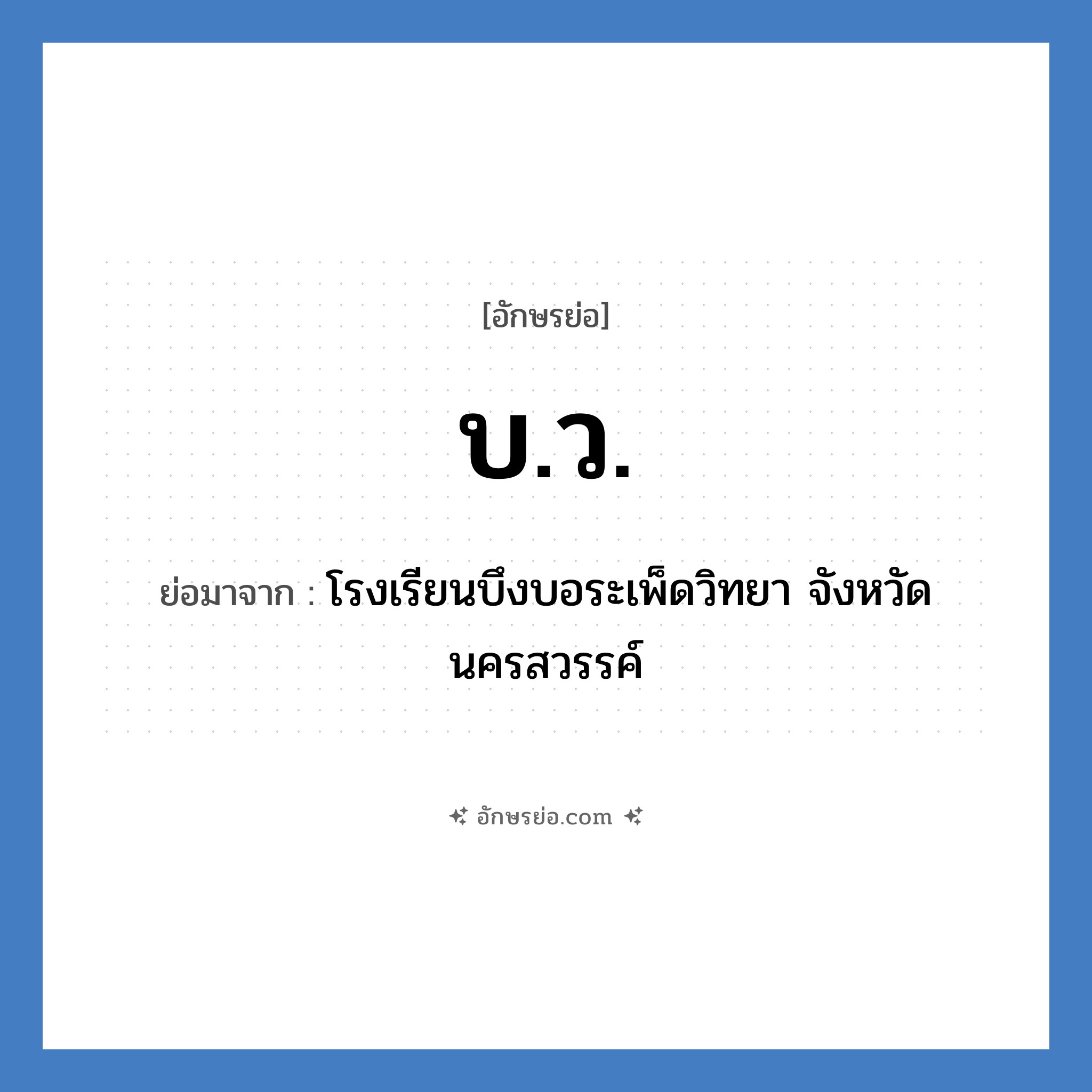 บ.ว. ย่อมาจาก?, อักษรย่อ บ.ว. ย่อมาจาก โรงเรียนบึงบอระเพ็ดวิทยา จังหวัดนครสวรรค์ หมวด ชื่อโรงเรียน หมวด ชื่อโรงเรียน