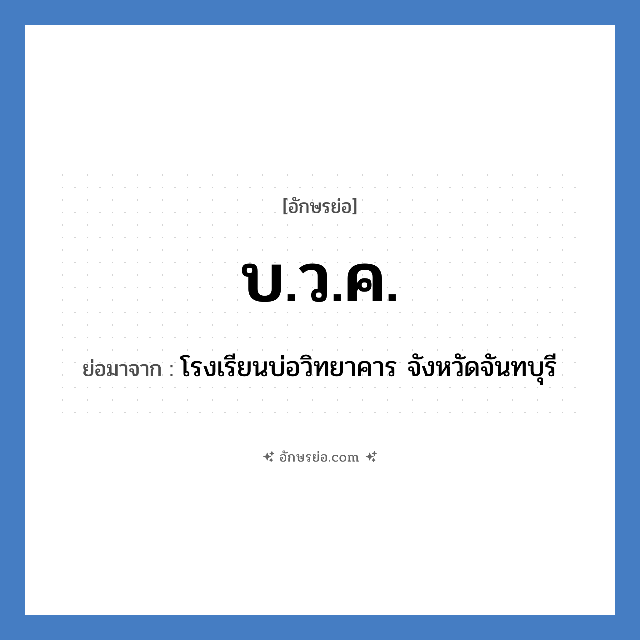 บ.ว.ค. ย่อมาจาก?, อักษรย่อ บ.ว.ค. ย่อมาจาก โรงเรียนบ่อวิทยาคาร จังหวัดจันทบุรี หมวด ชื่อโรงเรียน หมวด ชื่อโรงเรียน