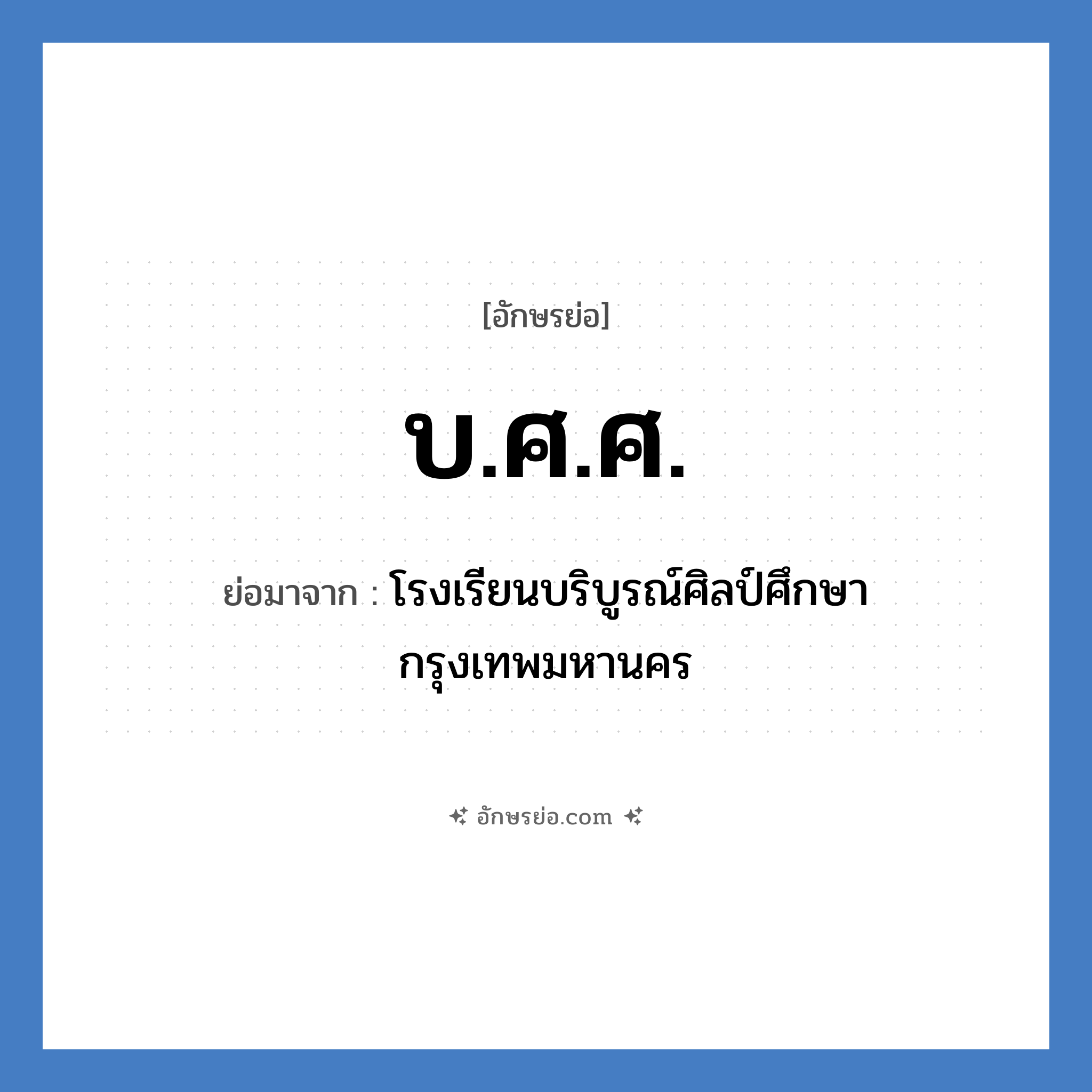 บ.ศ.ศ. ย่อมาจาก?, อักษรย่อ บ.ศ.ศ. ย่อมาจาก โรงเรียนบริบูรณ์ศิลป์ศึกษา กรุงเทพมหานคร หมวด ชื่อโรงเรียน หมวด ชื่อโรงเรียน