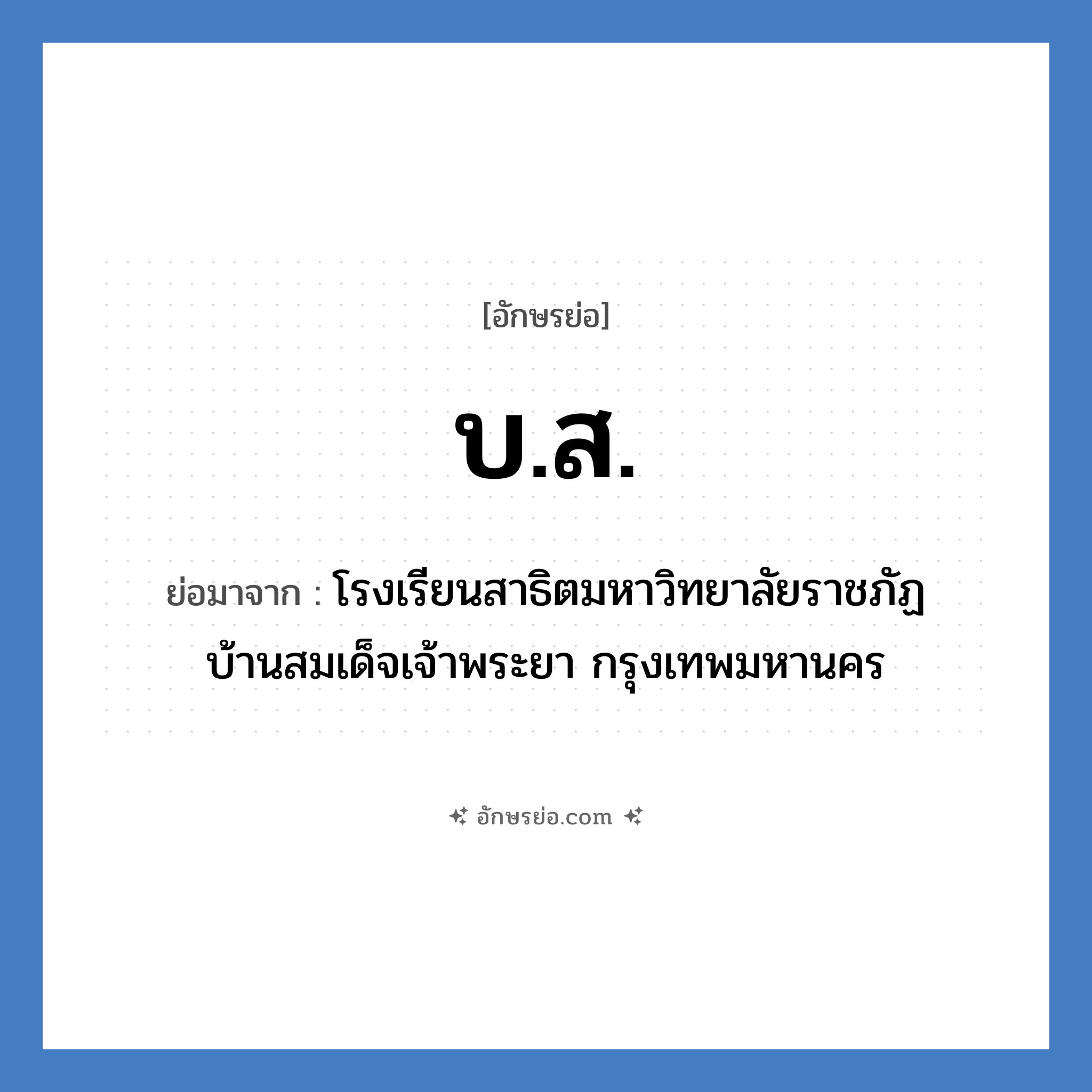 บ.ส. ย่อมาจาก?, อักษรย่อ บ.ส. ย่อมาจาก โรงเรียนสาธิตมหาวิทยาลัยราชภัฏบ้านสมเด็จเจ้าพระยา กรุงเทพมหานคร หมวด ชื่อโรงเรียน หมวด ชื่อโรงเรียน