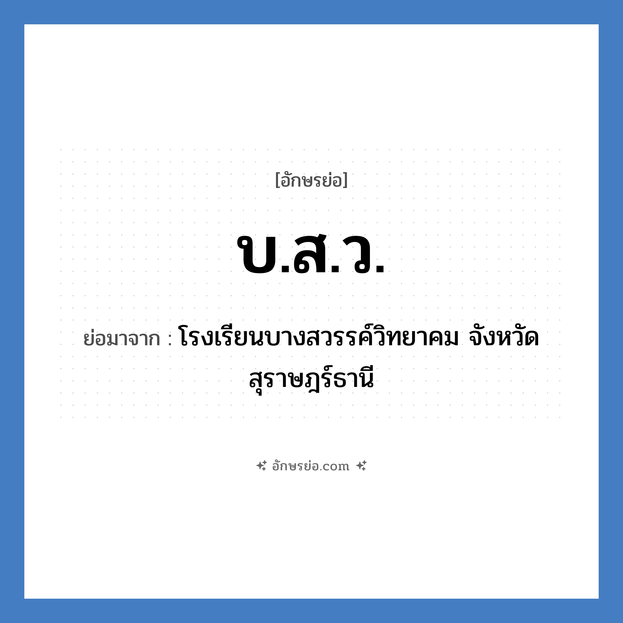 บ.ส.ว. ย่อมาจาก?, อักษรย่อ บ.ส.ว. ย่อมาจาก โรงเรียนบางสวรรค์วิทยาคม จังหวัดสุราษฎร์ธานี หมวด ชื่อโรงเรียน หมวด ชื่อโรงเรียน