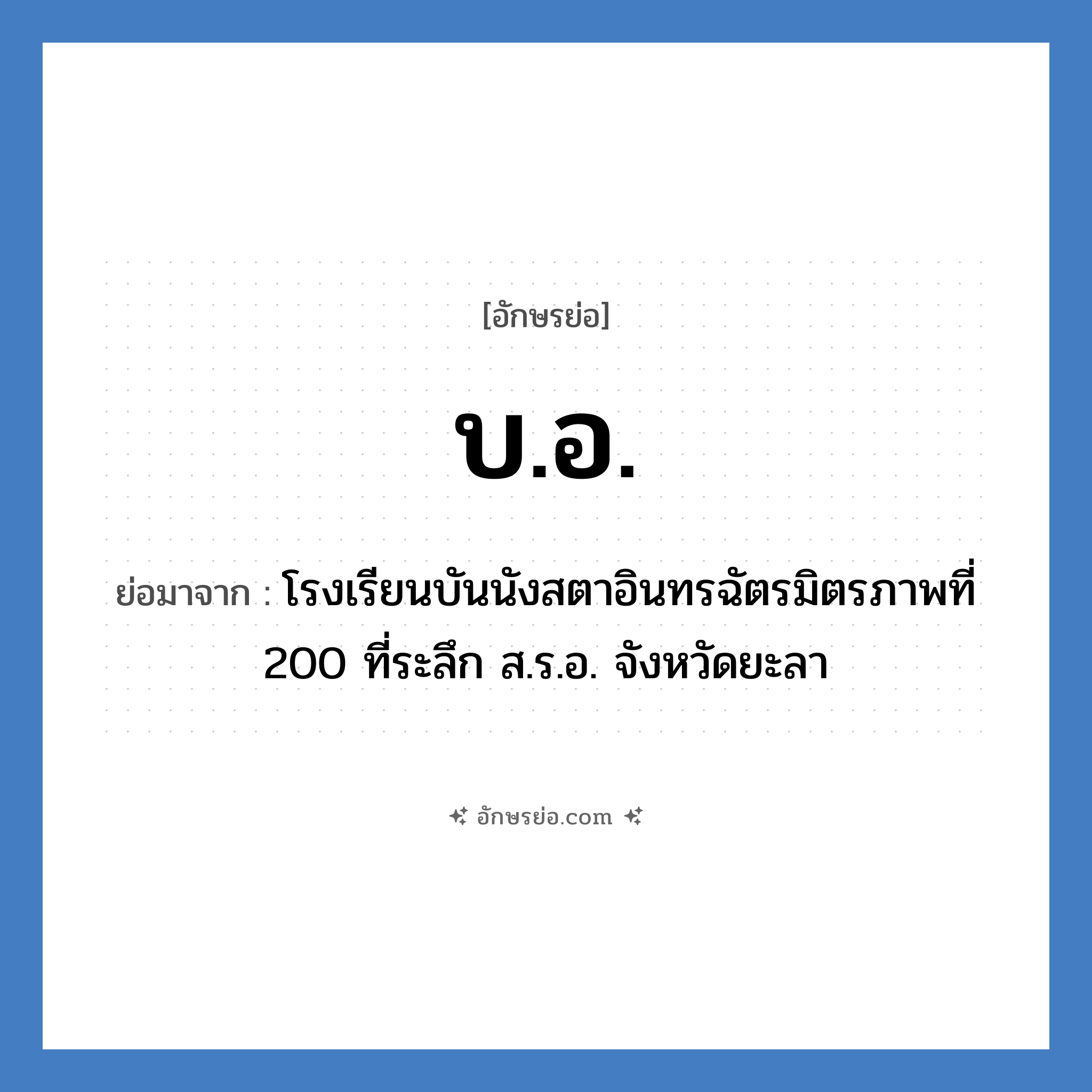 บ.อ. ย่อมาจาก?, อักษรย่อ บ.อ. ย่อมาจาก โรงเรียนบันนังสตาอินทรฉัตรมิตรภาพที่ 200 ที่ระลึก ส.ร.อ. จังหวัดยะลา หมวด ชื่อโรงเรียน หมวด ชื่อโรงเรียน