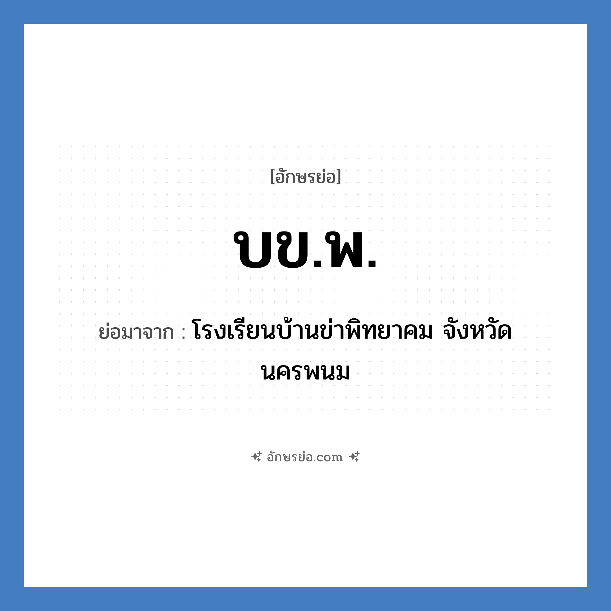 บข.พ. ย่อมาจาก?, อักษรย่อ บข.พ. ย่อมาจาก โรงเรียนบ้านข่าพิทยาคม จังหวัดนครพนม หมวด ชื่อโรงเรียน หมวด ชื่อโรงเรียน