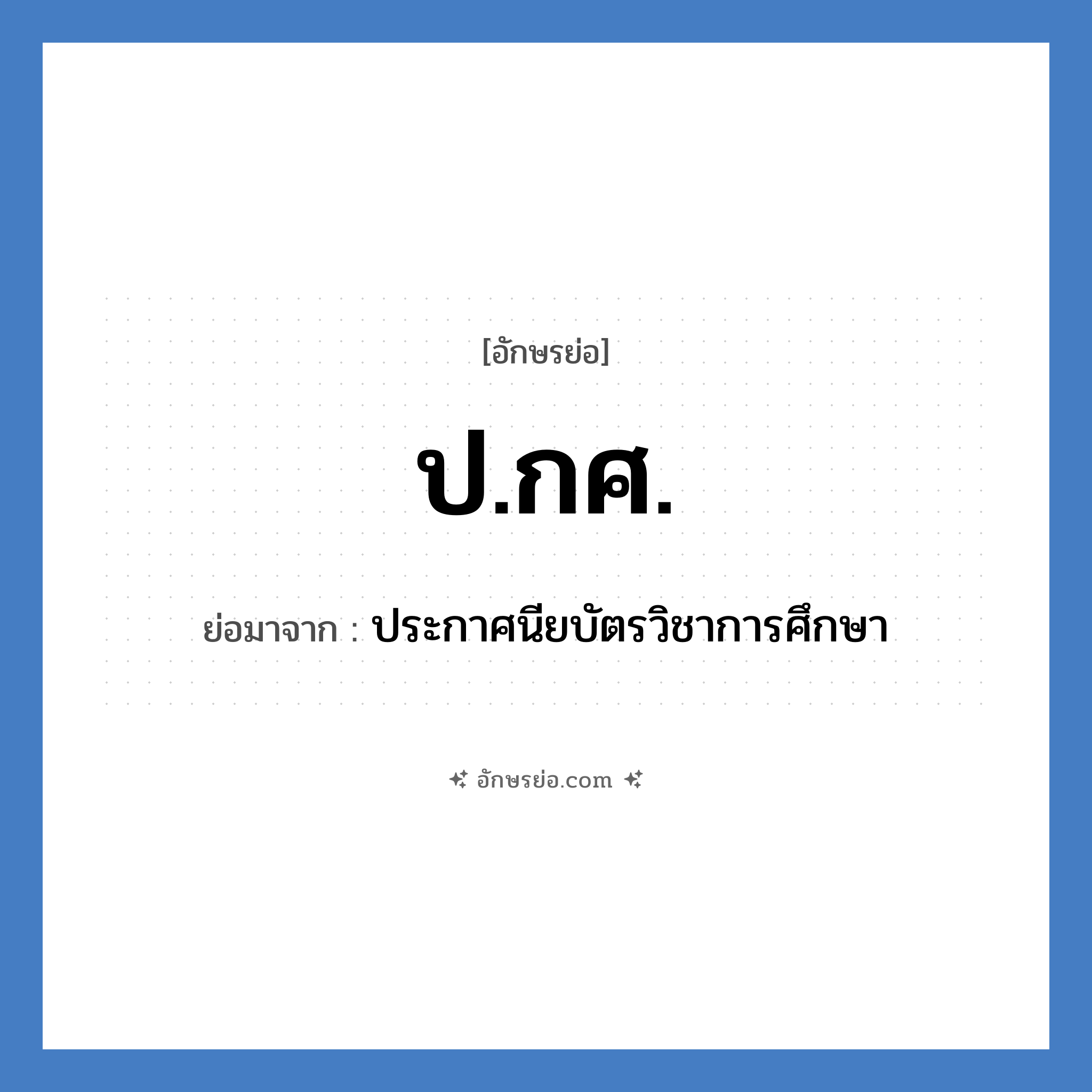 ป.กศ. ย่อมาจาก?, อักษรย่อ ป.กศ. ย่อมาจาก ประกาศนียบัตรวิชาการศึกษา