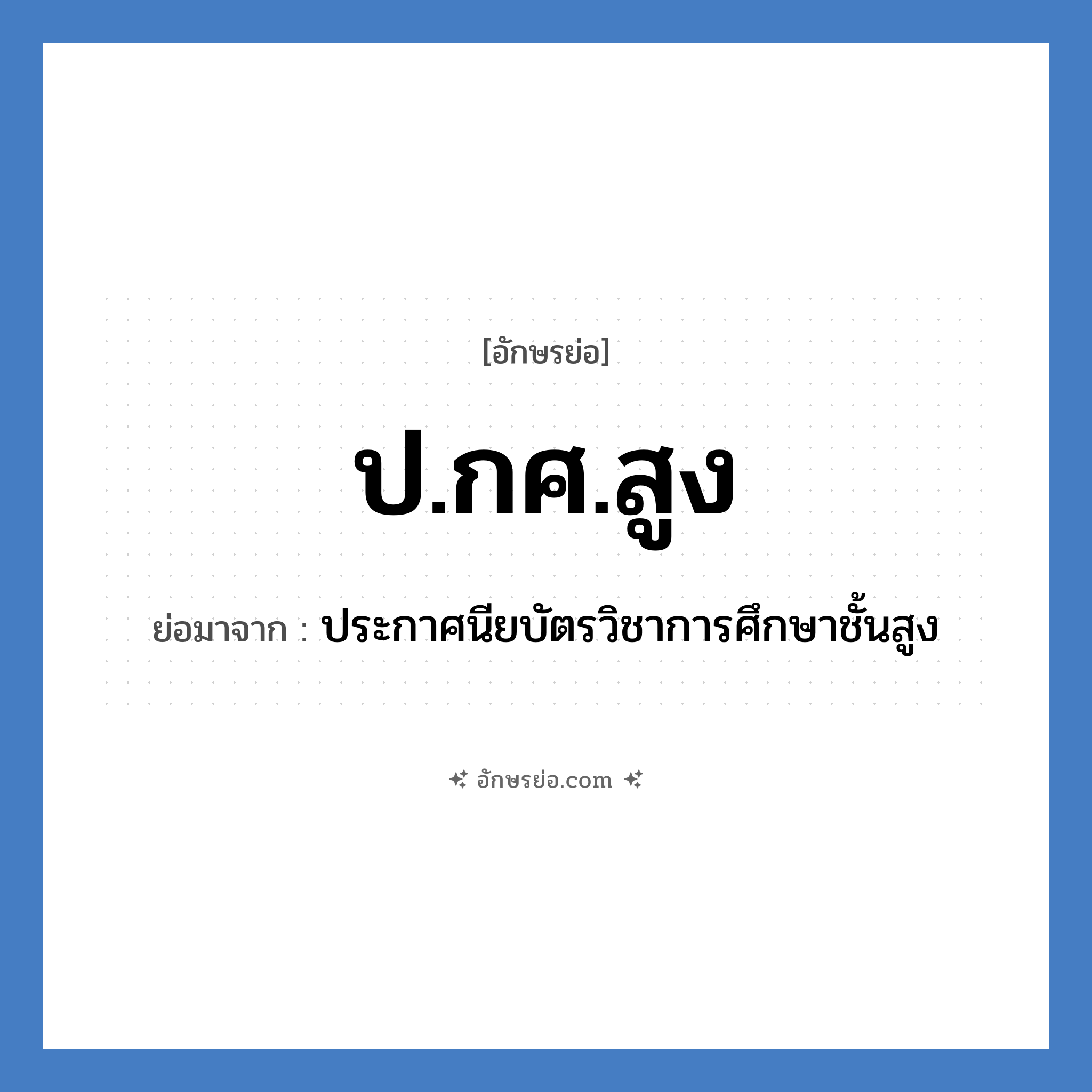 ป.กศ.สูง ย่อมาจาก?, อักษรย่อ ป.กศ.สูง ย่อมาจาก ประกาศนียบัตรวิชาการศึกษาชั้นสูง