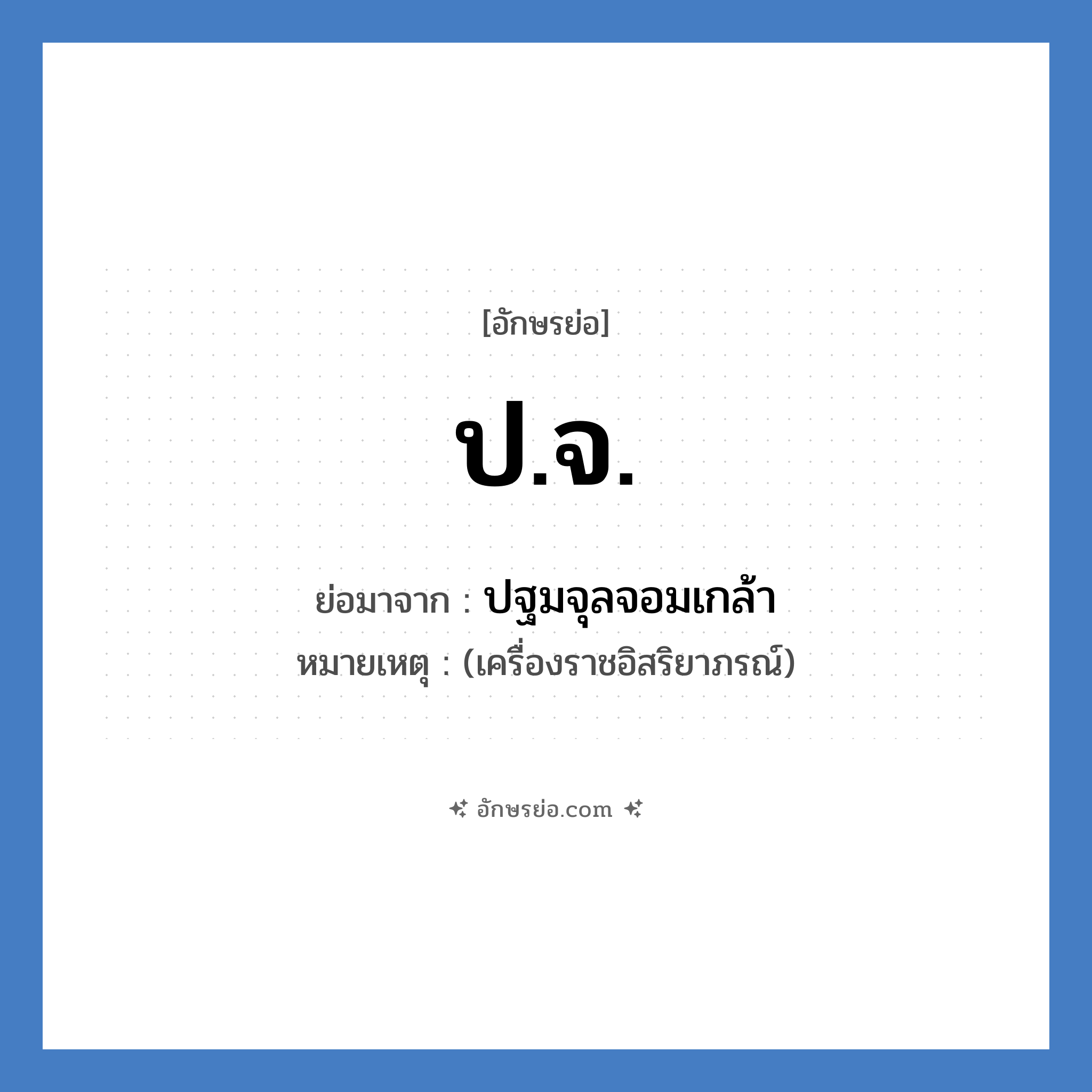 ปจ. ย่อมาจาก?, อักษรย่อ ป.จ. ย่อมาจาก ปฐมจุลจอมเกล้า หมายเหตุ (เครื่องราชอิสริยาภรณ์)