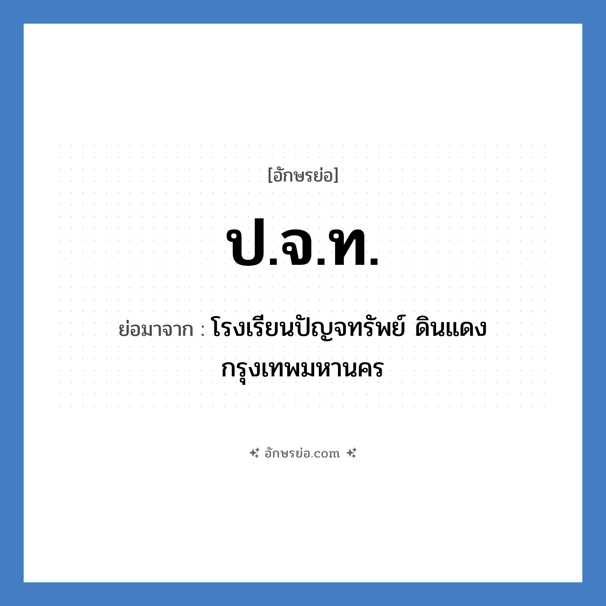 ป.จ.ท. ย่อมาจาก?, อักษรย่อ ป.จ.ท. ย่อมาจาก โรงเรียนปัญจทรัพย์ ดินแดง กรุงเทพมหานคร หมวด ชื่อโรงเรียน หมวด ชื่อโรงเรียน