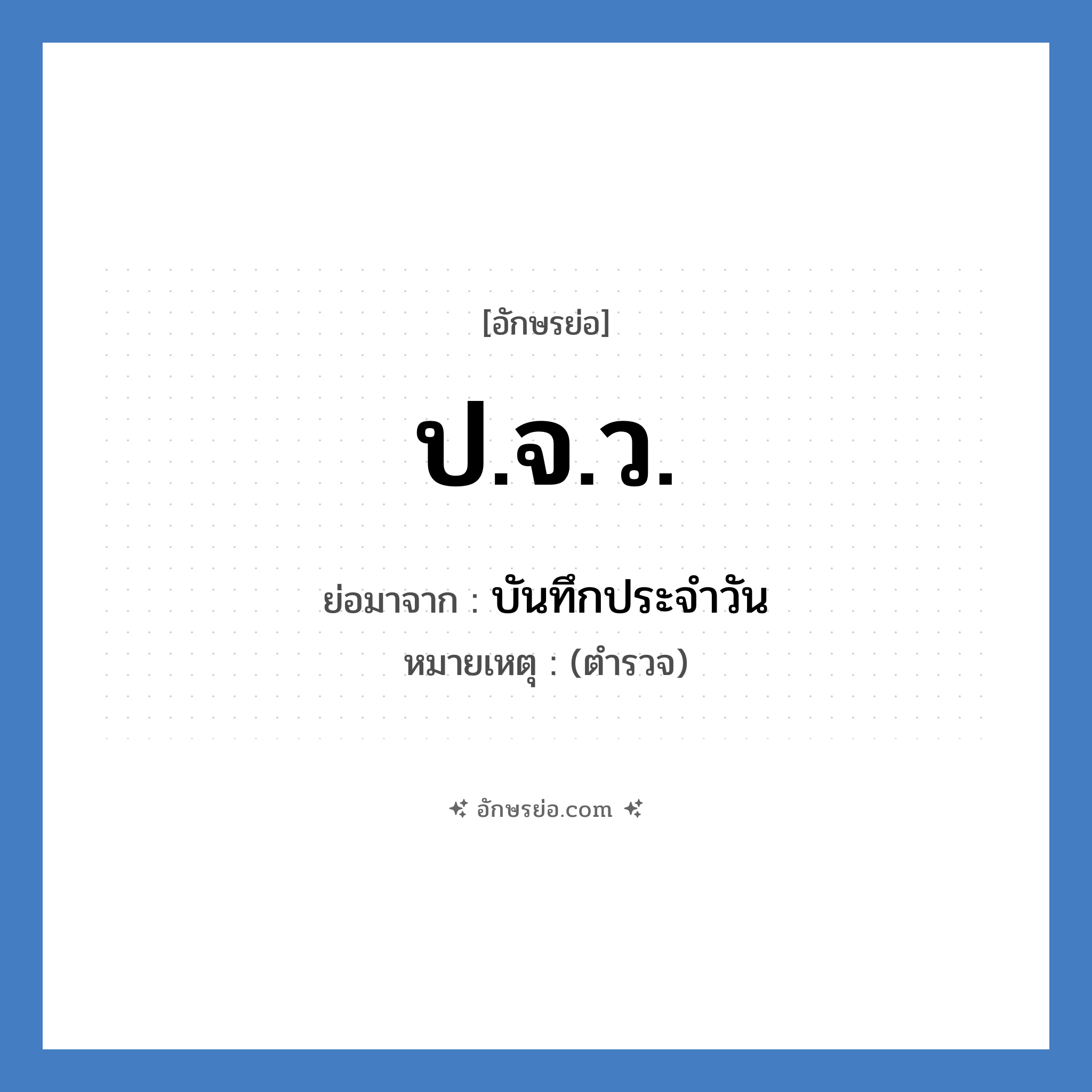 ปจว. ย่อมาจาก?, อักษรย่อ ป.จ.ว. ย่อมาจาก บันทึกประจำวัน หมายเหตุ (ตำรวจ)