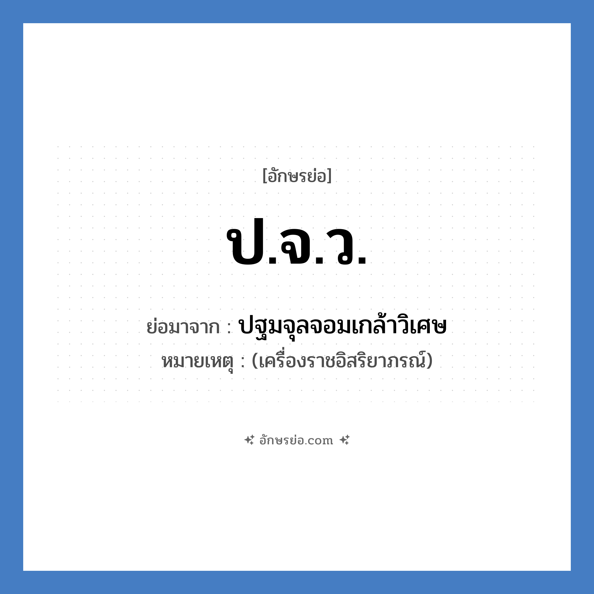 ปจว. ย่อมาจาก?, อักษรย่อ ป.จ.ว. ย่อมาจาก ปฐมจุลจอมเกล้าวิเศษ หมายเหตุ (เครื่องราชอิสริยาภรณ์)