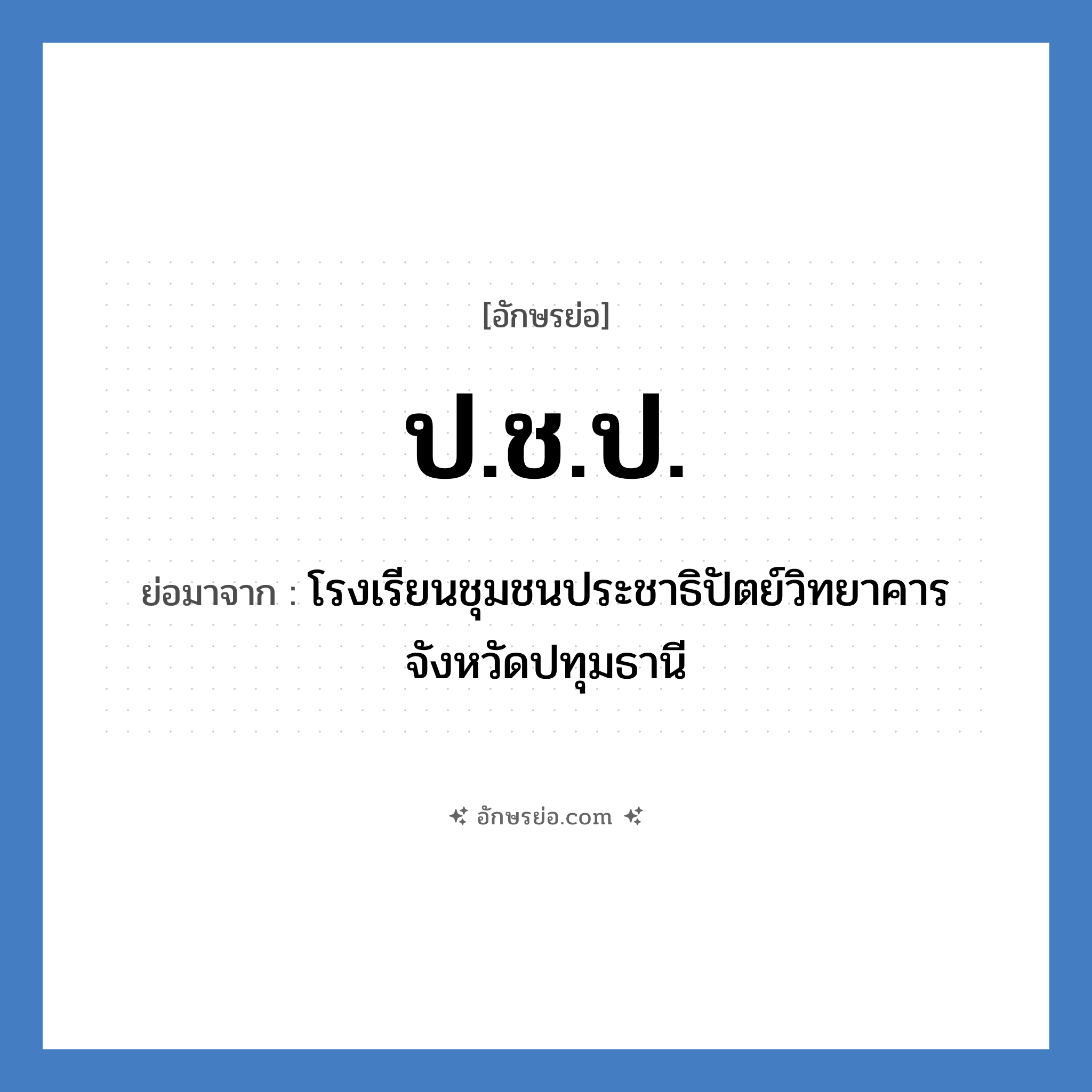 ป.ช.ป. ย่อมาจาก?, อักษรย่อ ป.ช.ป. ย่อมาจาก โรงเรียนชุมชนประชาธิปัตย์วิทยาคาร จังหวัดปทุมธานี หมวด ชื่อโรงเรียน หมวด ชื่อโรงเรียน