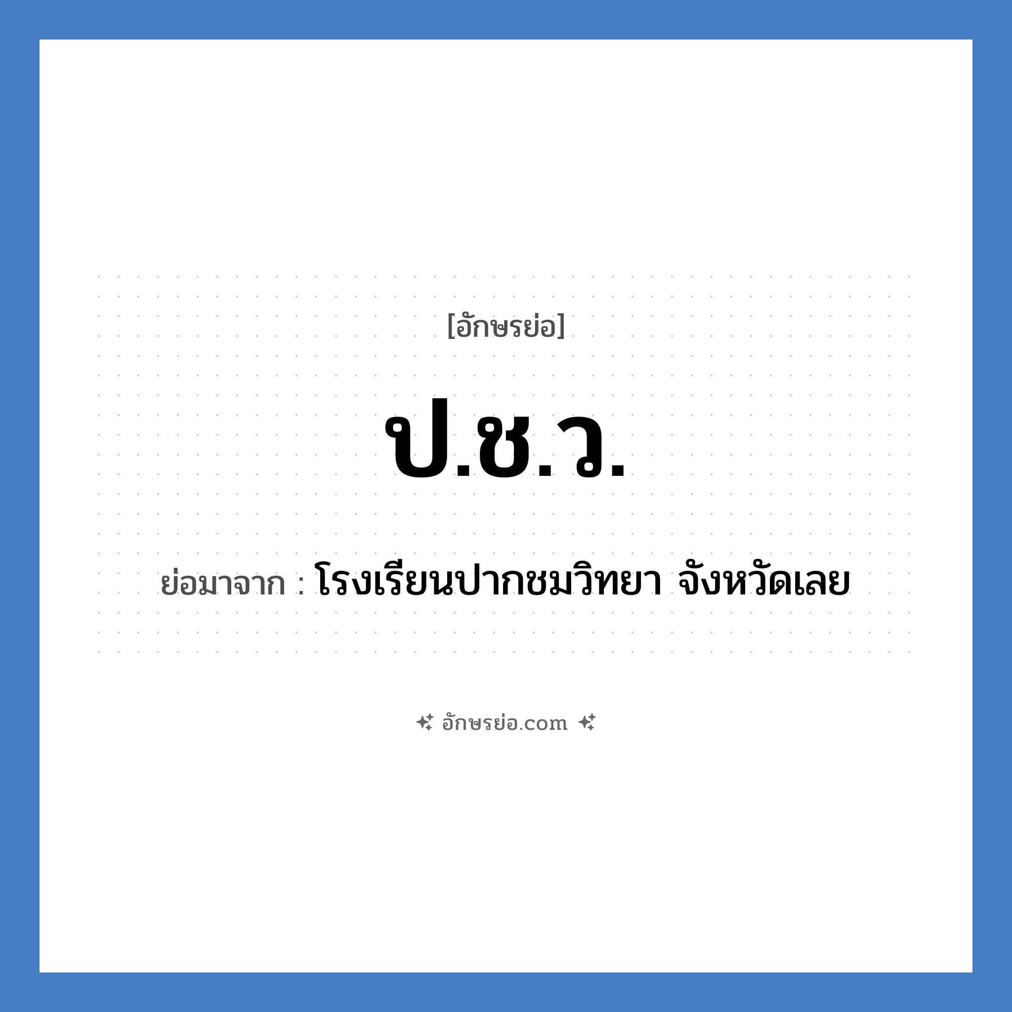 ป.ช.ว. ย่อมาจาก?, อักษรย่อ ป.ช.ว. ย่อมาจาก โรงเรียนปากชมวิทยา จังหวัดเลย หมวด ชื่อโรงเรียน หมวด ชื่อโรงเรียน