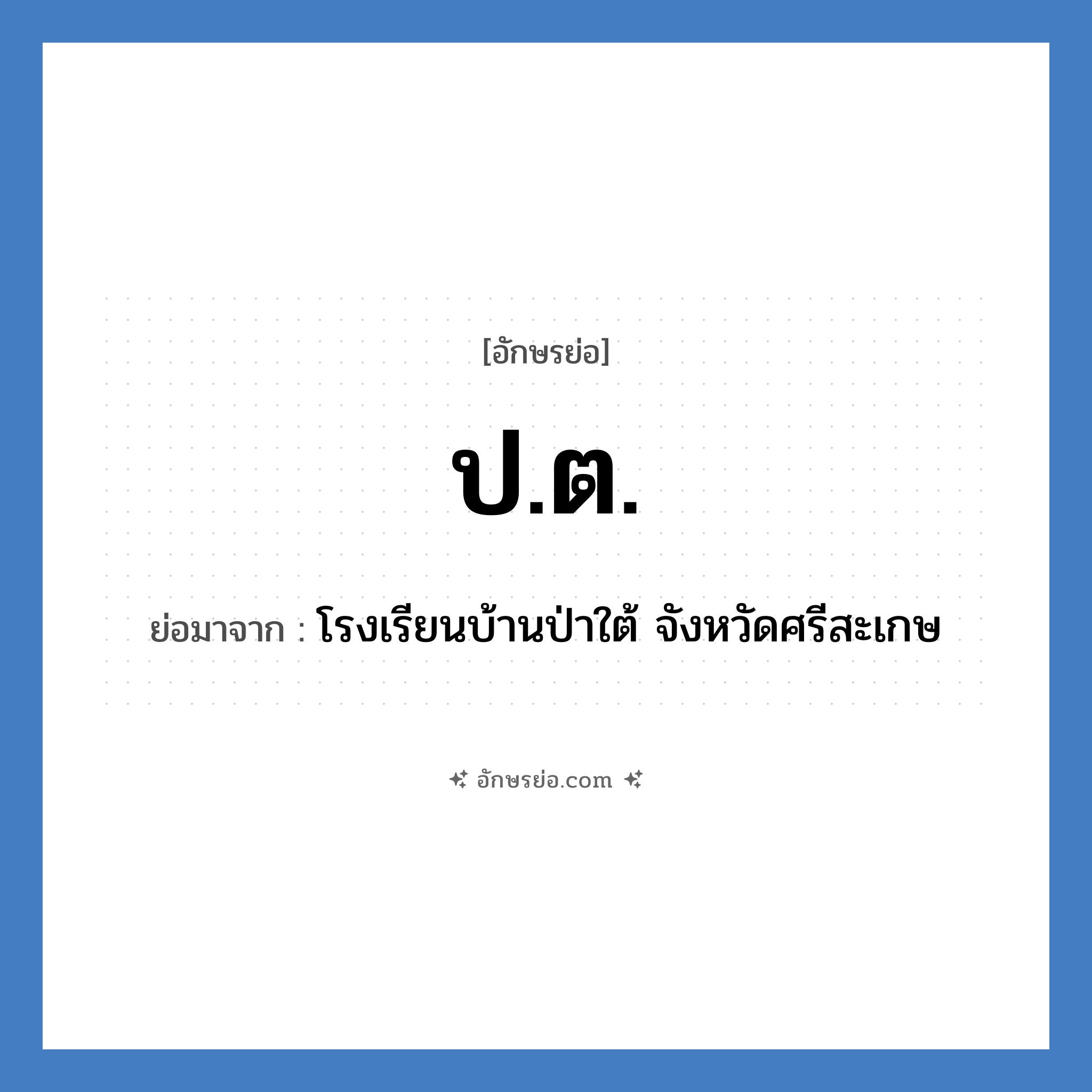 ป.ต. ย่อมาจาก?, อักษรย่อ ป.ต. ย่อมาจาก โรงเรียนบ้านป่าใต้ จังหวัดศรีสะเกษ หมวด ชื่อโรงเรียน หมวด ชื่อโรงเรียน