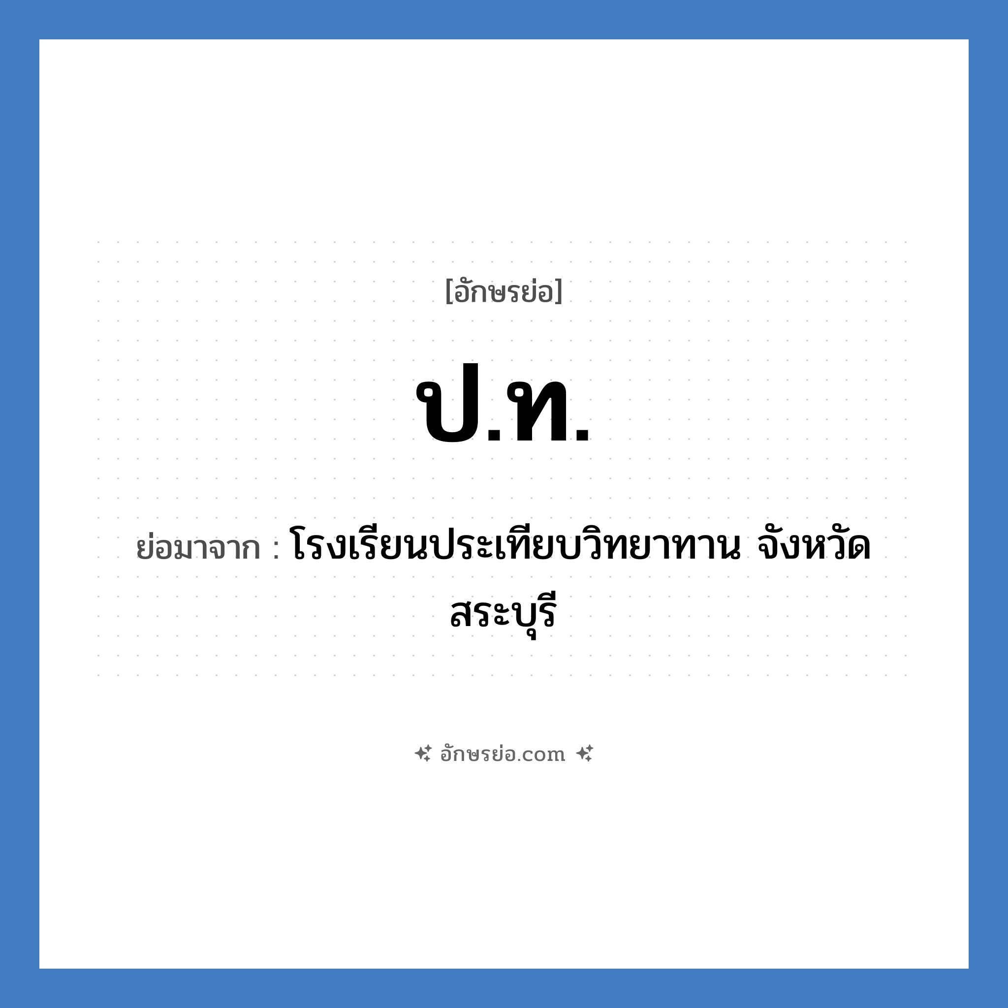 ป.ท. ย่อมาจาก?, อักษรย่อ ป.ท. ย่อมาจาก โรงเรียนประเทียบวิทยาทาน จังหวัดสระบุรี หมวด ชื่อโรงเรียน หมวด ชื่อโรงเรียน