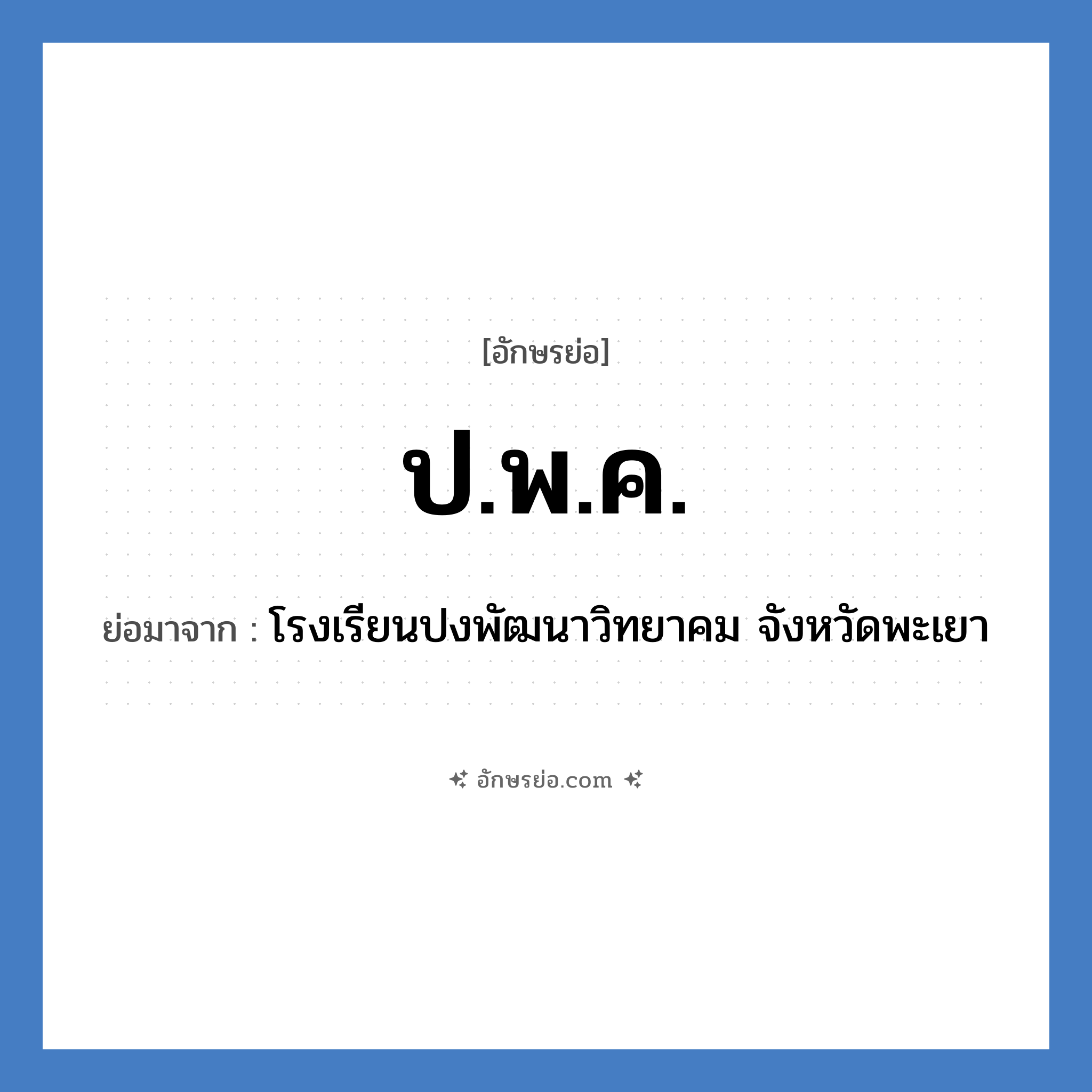 ป.พ.ค. ย่อมาจาก?, อักษรย่อ ป.พ.ค. ย่อมาจาก โรงเรียนปงพัฒนาวิทยาคม จังหวัดพะเยา หมวด ชื่อโรงเรียน หมวด ชื่อโรงเรียน