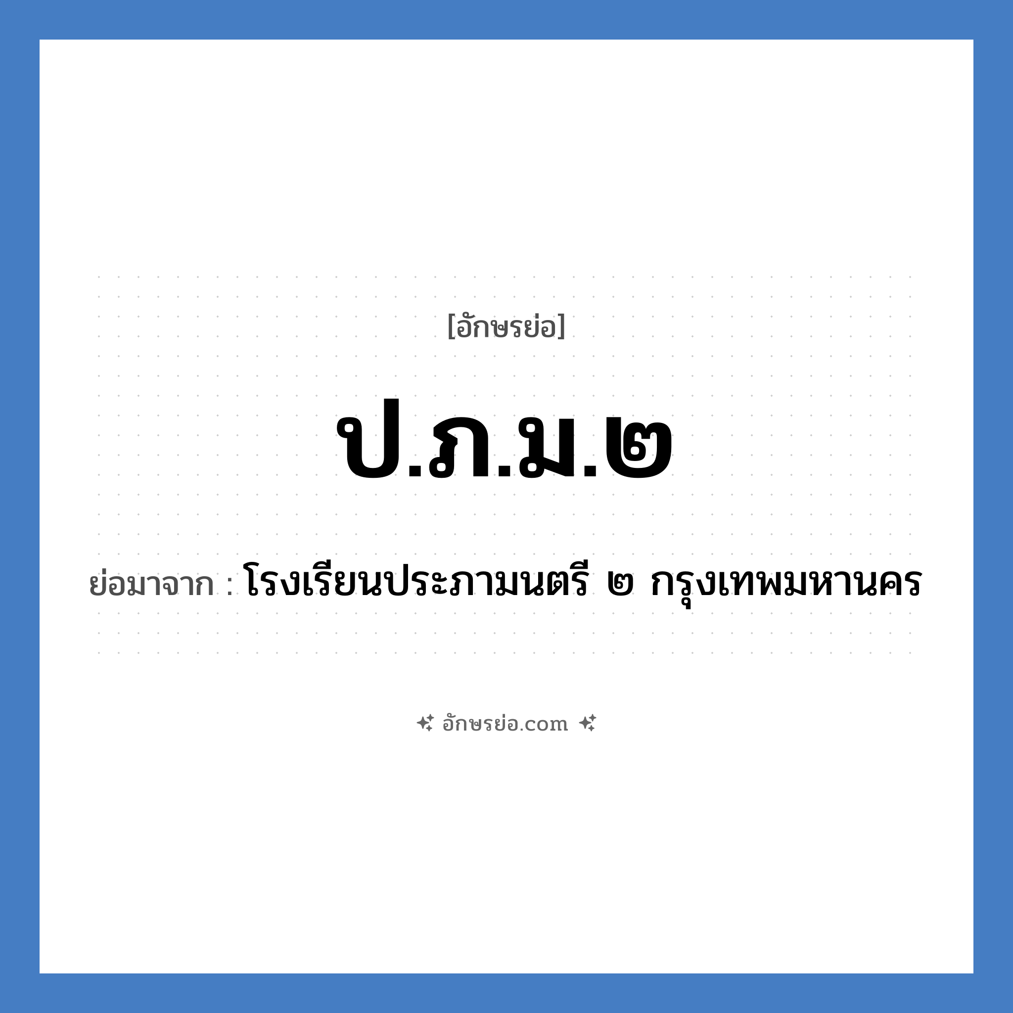 ป.ภ.ม.๒ ย่อมาจาก?, อักษรย่อ ป.ภ.ม.๒ ย่อมาจาก โรงเรียนประภามนตรี ๒ กรุงเทพมหานคร หมวด ชื่อโรงเรียน หมวด ชื่อโรงเรียน