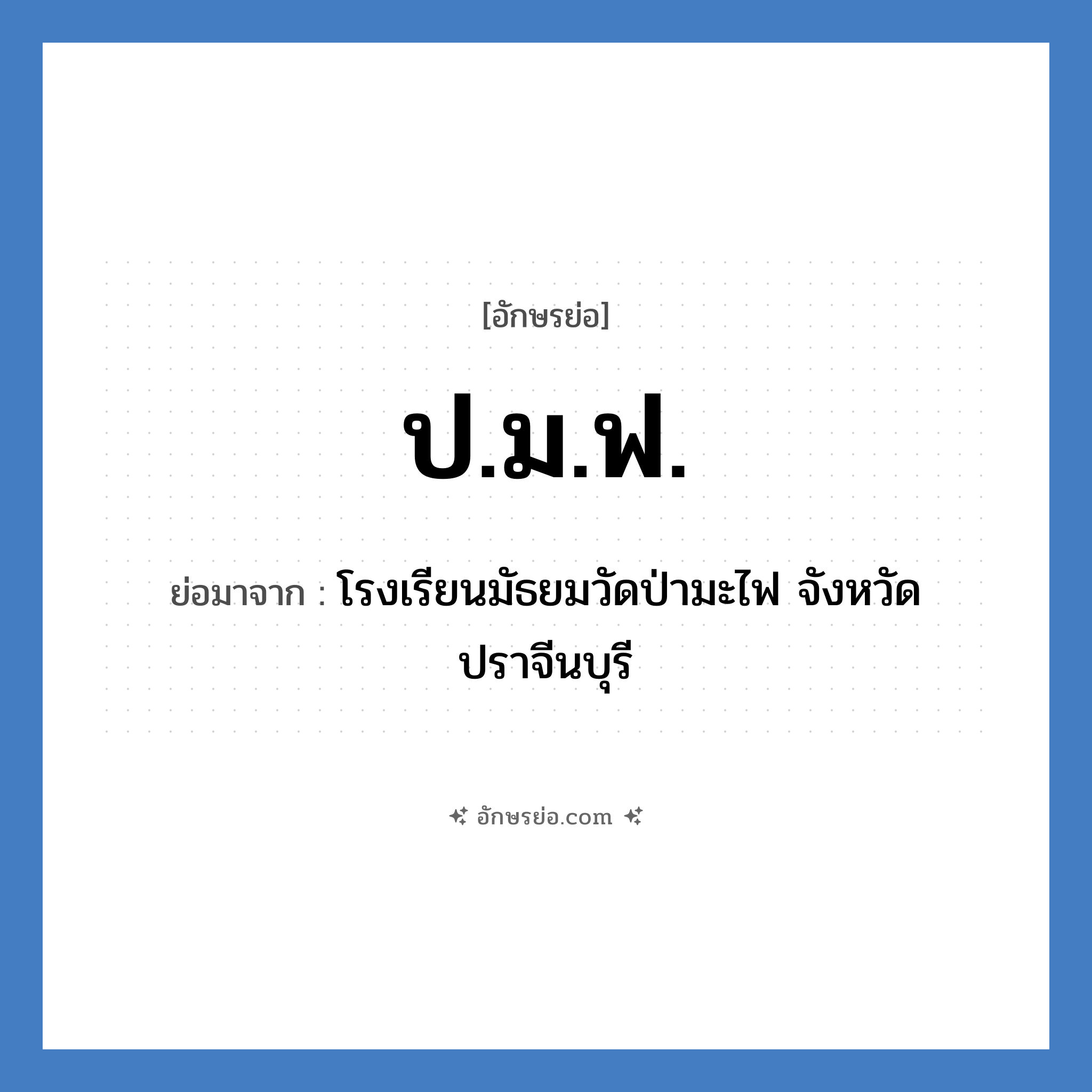 ป.ม.ฟ. ย่อมาจาก?, อักษรย่อ ป.ม.ฟ. ย่อมาจาก โรงเรียนมัธยมวัดป่ามะไฟ จังหวัดปราจีนบุรี หมวด ชื่อโรงเรียน หมวด ชื่อโรงเรียน