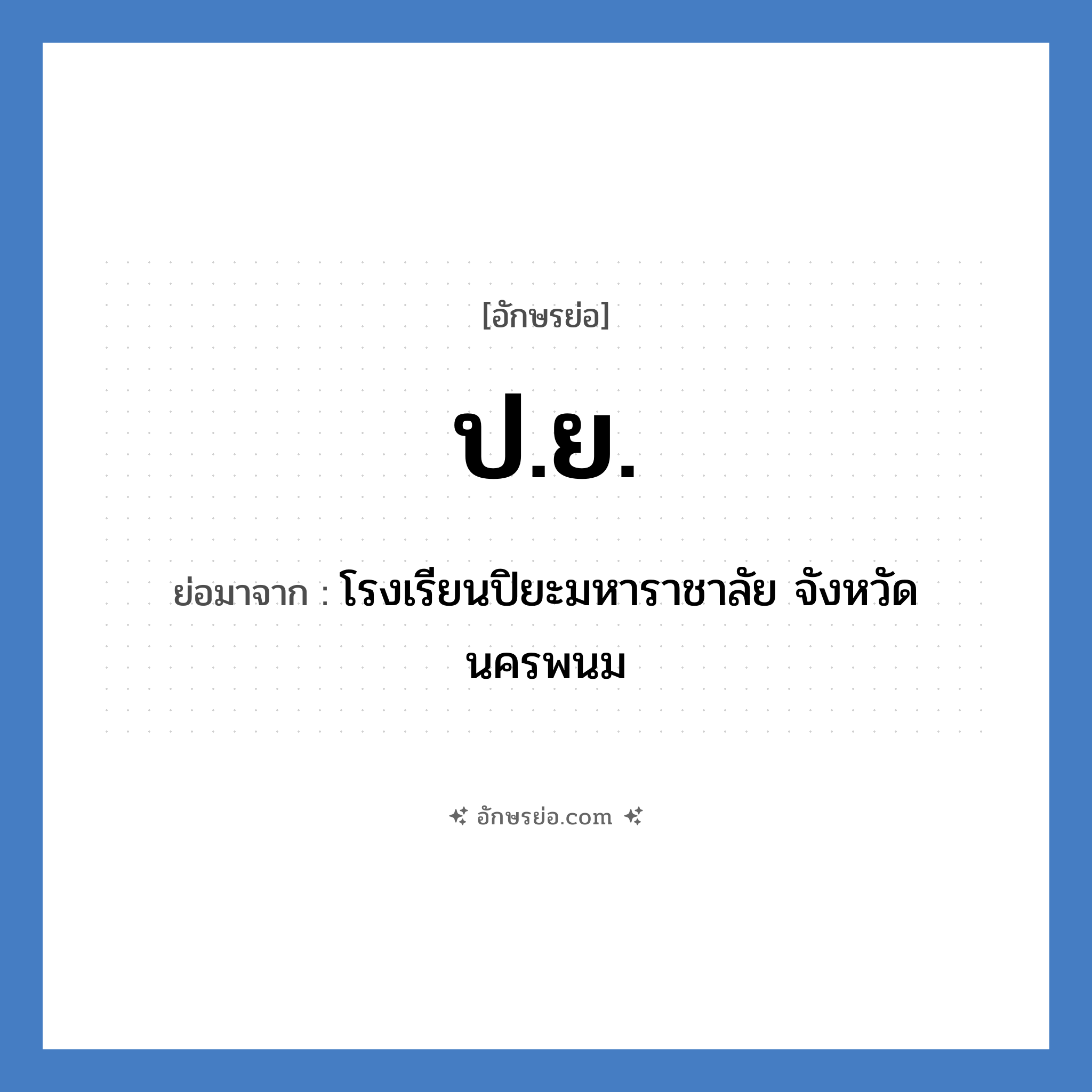 ป.ย. ย่อมาจาก?, อักษรย่อ ป.ย. ย่อมาจาก โรงเรียนปิยะมหาราชาลัย จังหวัดนครพนม หมวด ชื่อโรงเรียน หมวด ชื่อโรงเรียน