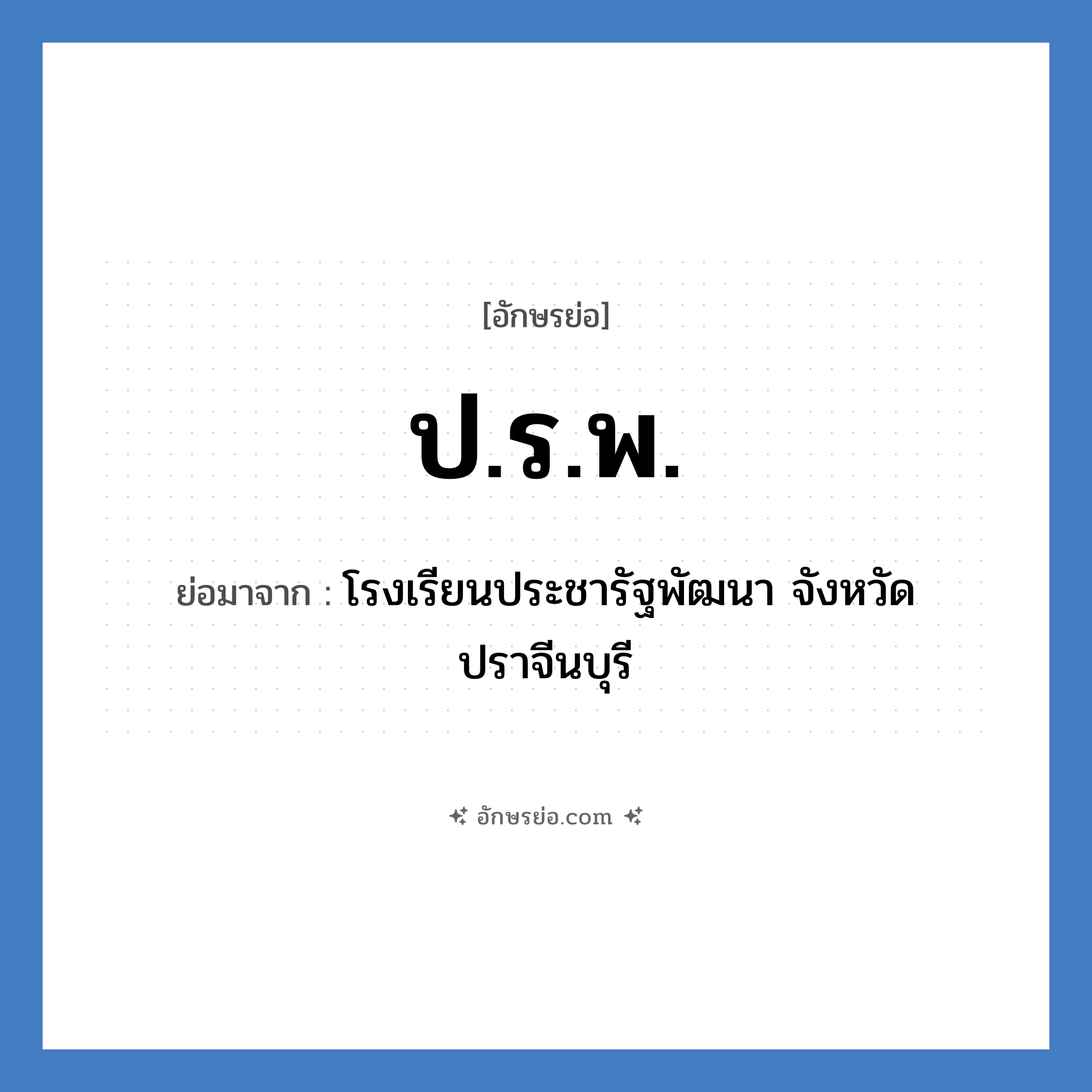 ป.ร.พ. ย่อมาจาก?, อักษรย่อ ป.ร.พ. ย่อมาจาก โรงเรียนประชารัฐพัฒนา จังหวัดปราจีนบุรี หมวด ชื่อโรงเรียน หมวด ชื่อโรงเรียน