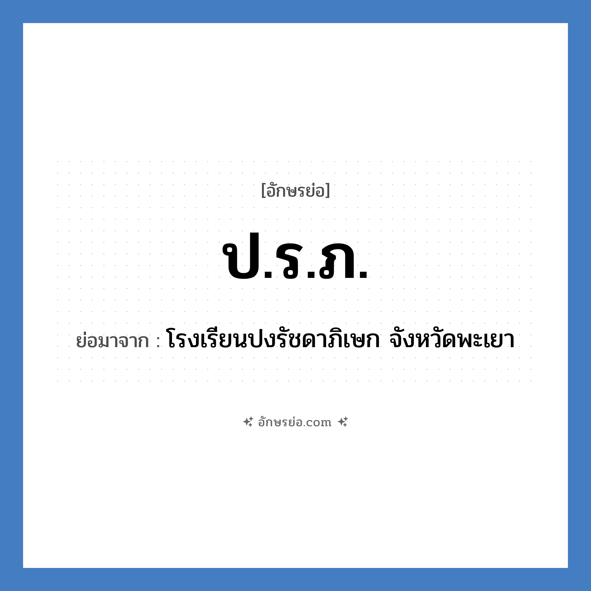 ป.ร.ภ. ย่อมาจาก?, อักษรย่อ ป.ร.ภ. ย่อมาจาก โรงเรียนปงรัชดาภิเษก จังหวัดพะเยา หมวด ชื่อโรงเรียน หมวด ชื่อโรงเรียน