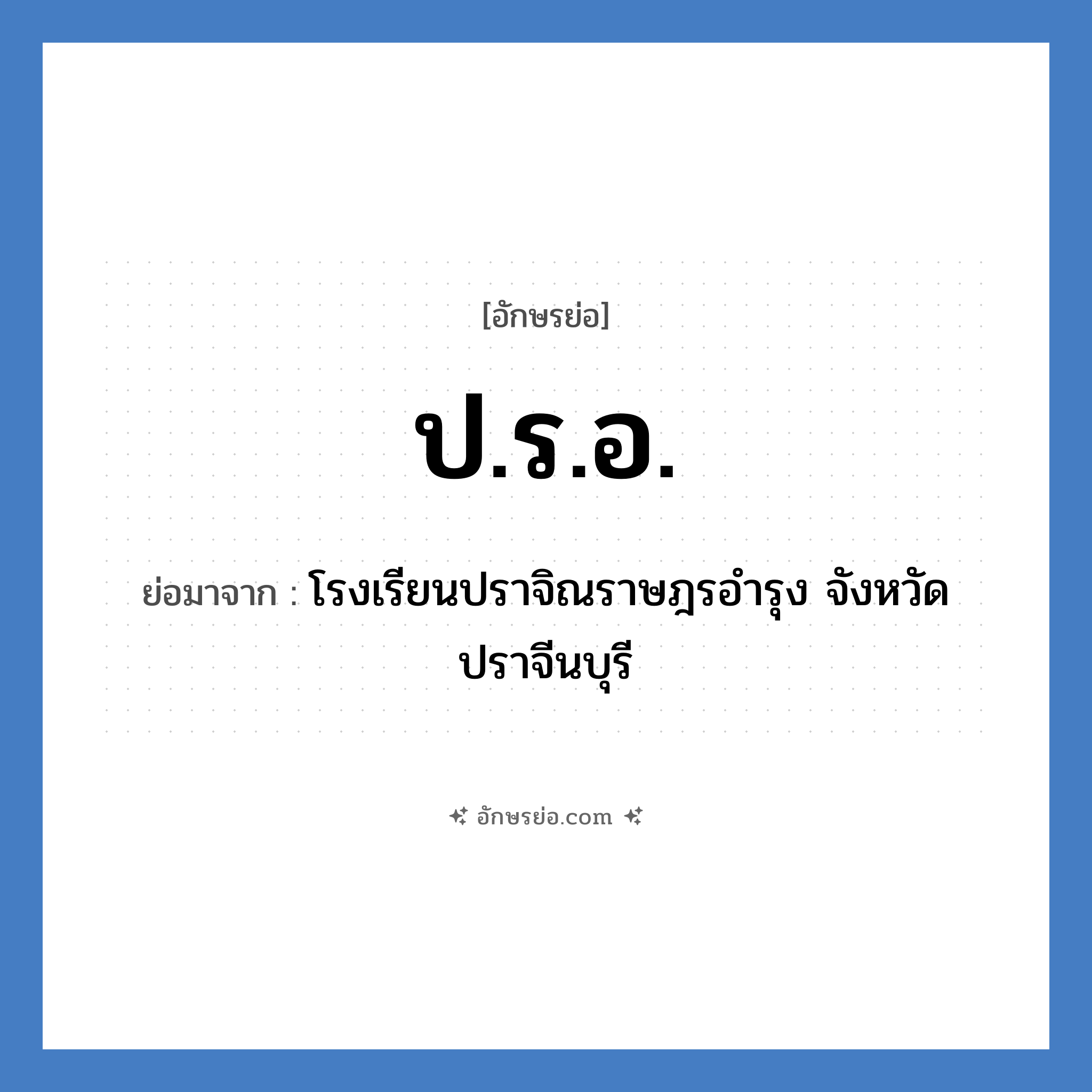 ป.ร.อ. ย่อมาจาก?, อักษรย่อ ป.ร.อ. ย่อมาจาก โรงเรียนปราจิณราษฎรอำรุง จังหวัดปราจีนบุรี หมวด ชื่อโรงเรียน หมวด ชื่อโรงเรียน