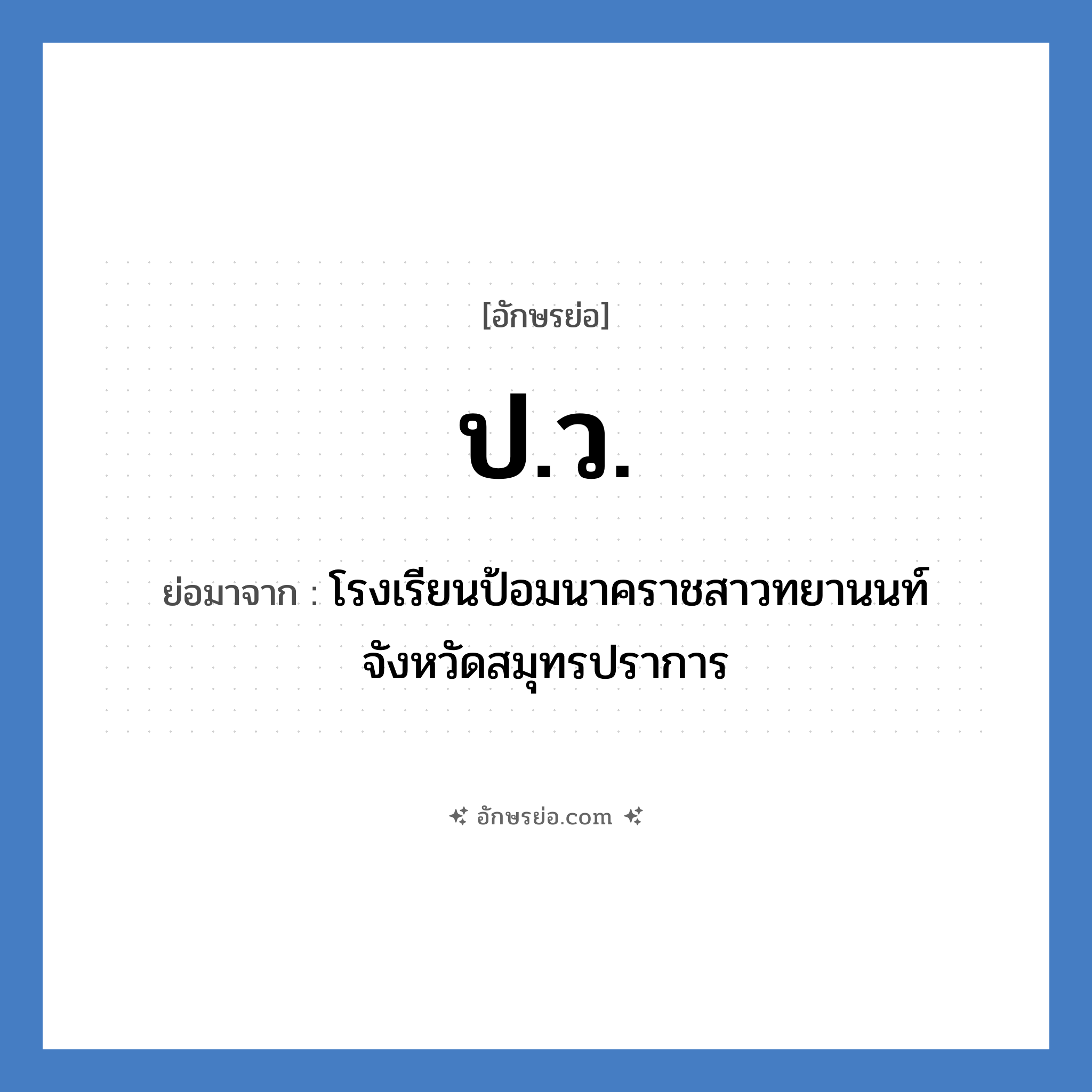 ป.ว. ย่อมาจาก?, อักษรย่อ ป.ว. ย่อมาจาก โรงเรียนป้อมนาคราชสาวทยานนท์ จังหวัดสมุทรปราการ หมวด ชื่อโรงเรียน หมวด ชื่อโรงเรียน