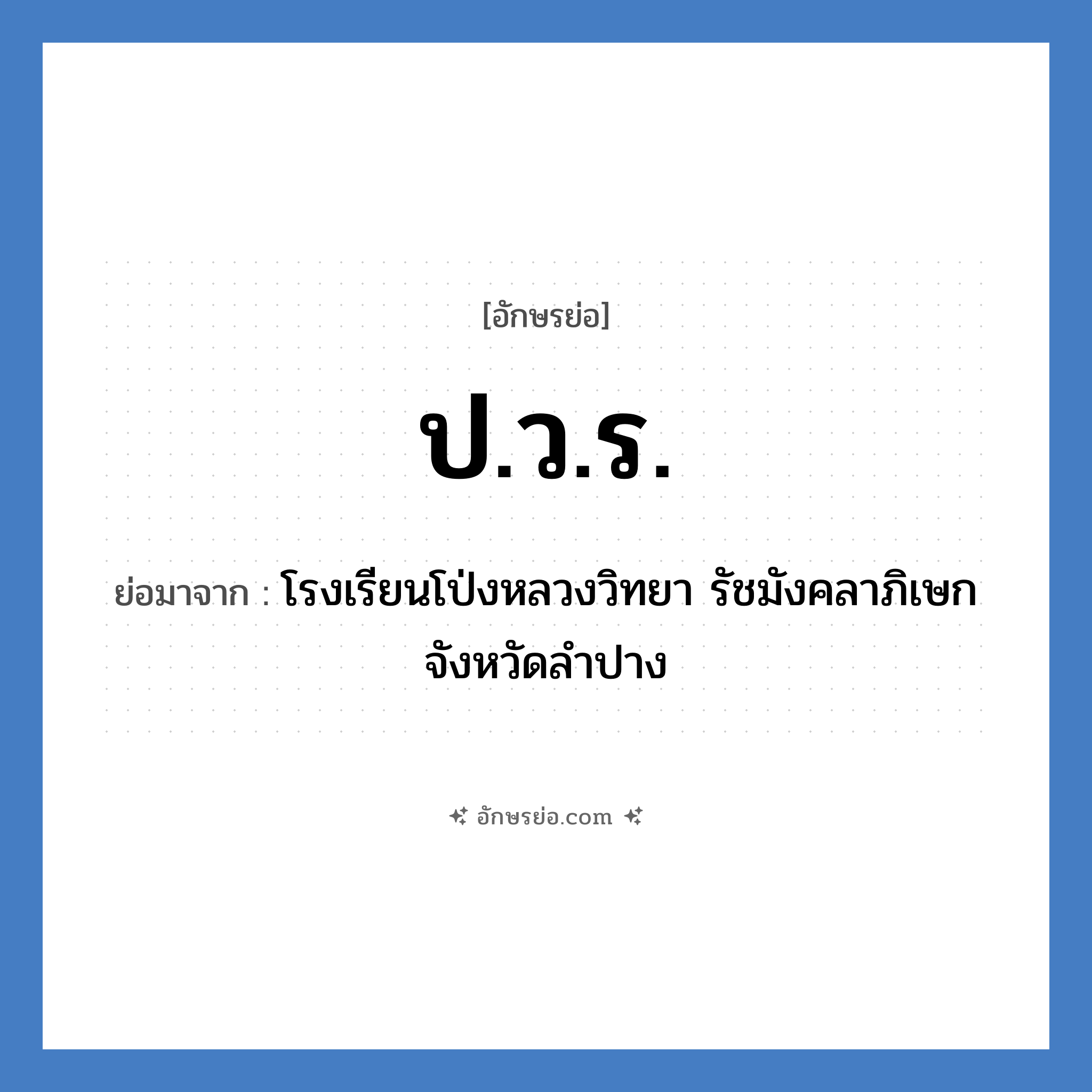 ป.ว.ร. ย่อมาจาก?, อักษรย่อ ป.ว.ร. ย่อมาจาก โรงเรียนโป่งหลวงวิทยา รัชมังคลาภิเษก จังหวัดลำปาง หมวด ชื่อโรงเรียน หมวด ชื่อโรงเรียน