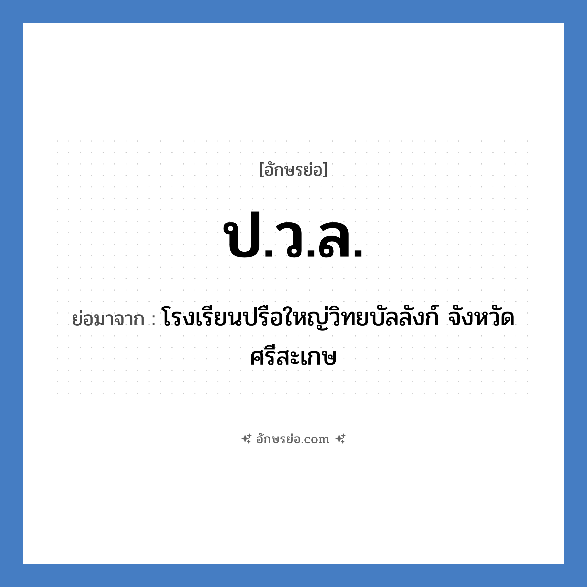 ป.ว.ล. ย่อมาจาก?, อักษรย่อ ป.ว.ล. ย่อมาจาก โรงเรียนปรือใหญ่วิทยบัลลังก์ จังหวัดศรีสะเกษ หมวด ชื่อโรงเรียน หมวด ชื่อโรงเรียน