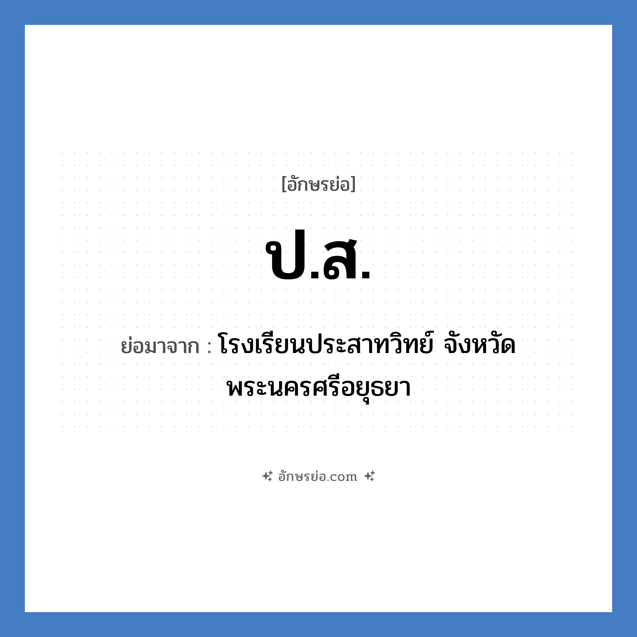 ป.ส. ย่อมาจาก?, อักษรย่อ ป.ส. ย่อมาจาก โรงเรียนประสาทวิทย์ จังหวัดพระนครศรีอยุธยา หมวด ชื่อโรงเรียน หมวด ชื่อโรงเรียน