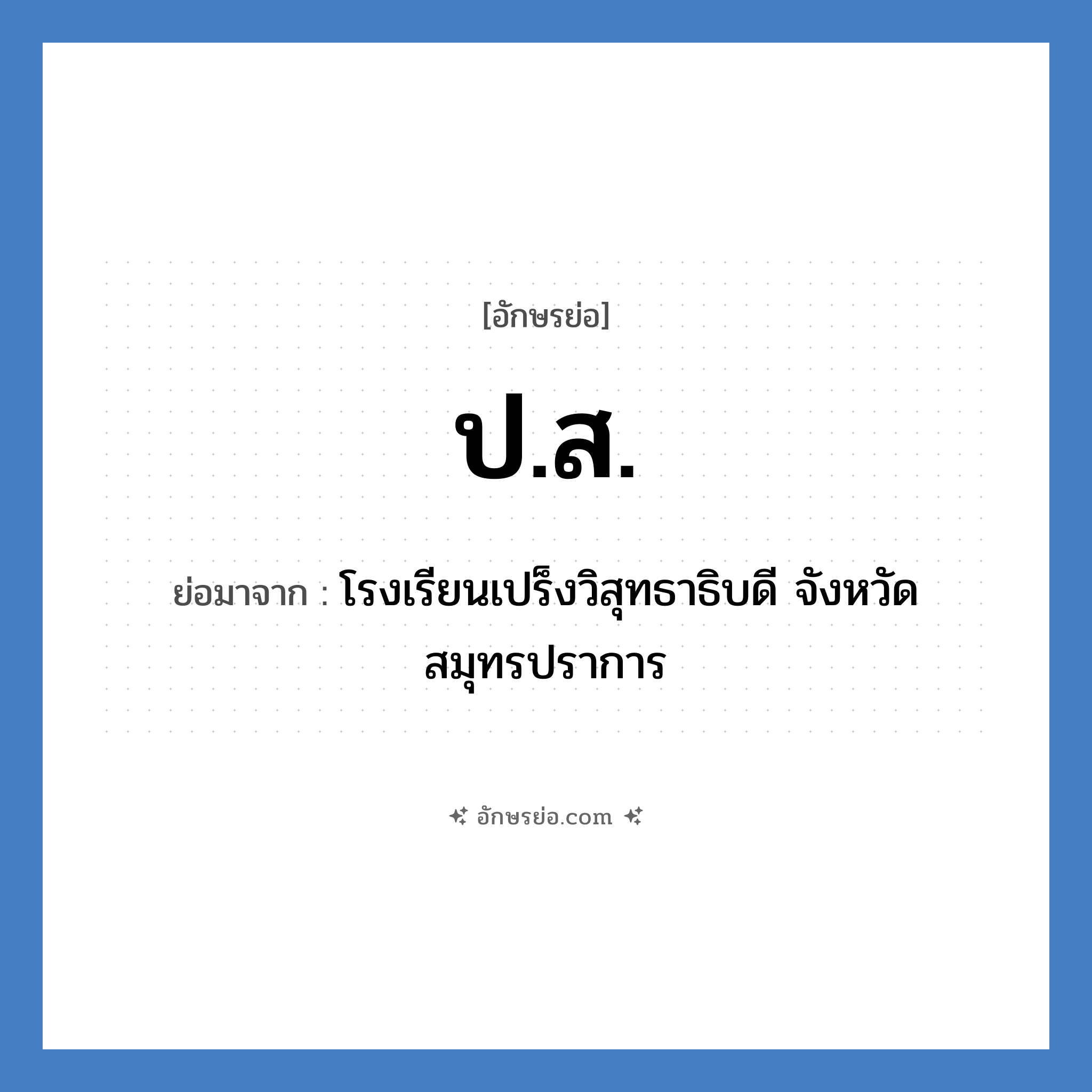 ป.ส. ย่อมาจาก?, อักษรย่อ ป.ส. ย่อมาจาก โรงเรียนเปร็งวิสุทธาธิบดี จังหวัดสมุทรปราการ หมวด ชื่อโรงเรียน หมวด ชื่อโรงเรียน