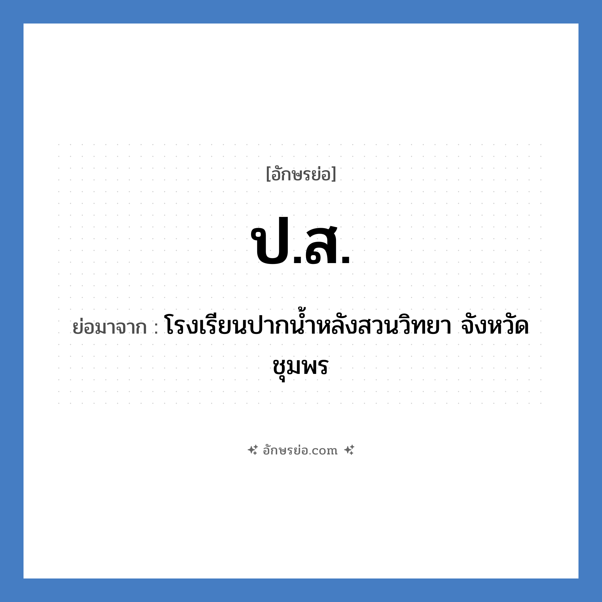 ป.ส. ย่อมาจาก?, อักษรย่อ ป.ส. ย่อมาจาก โรงเรียนปากน้ำหลังสวนวิทยา จังหวัดชุมพร หมวด ชื่อโรงเรียน หมวด ชื่อโรงเรียน