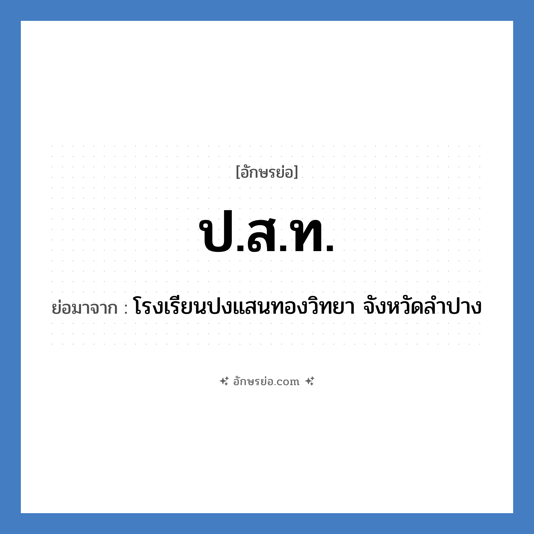 ป.ส.ท. ย่อมาจาก?, อักษรย่อ ป.ส.ท. ย่อมาจาก โรงเรียนปงแสนทองวิทยา จังหวัดลำปาง หมวด ชื่อโรงเรียน หมวด ชื่อโรงเรียน