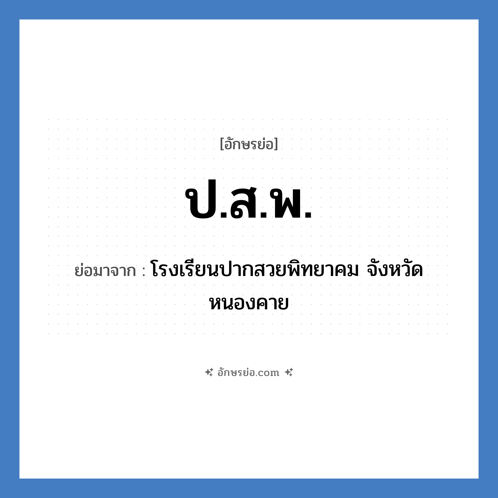 ป.ส.พ. ย่อมาจาก?, อักษรย่อ ป.ส.พ. ย่อมาจาก โรงเรียนปากสวยพิทยาคม จังหวัดหนองคาย หมวด ชื่อโรงเรียน หมวด ชื่อโรงเรียน