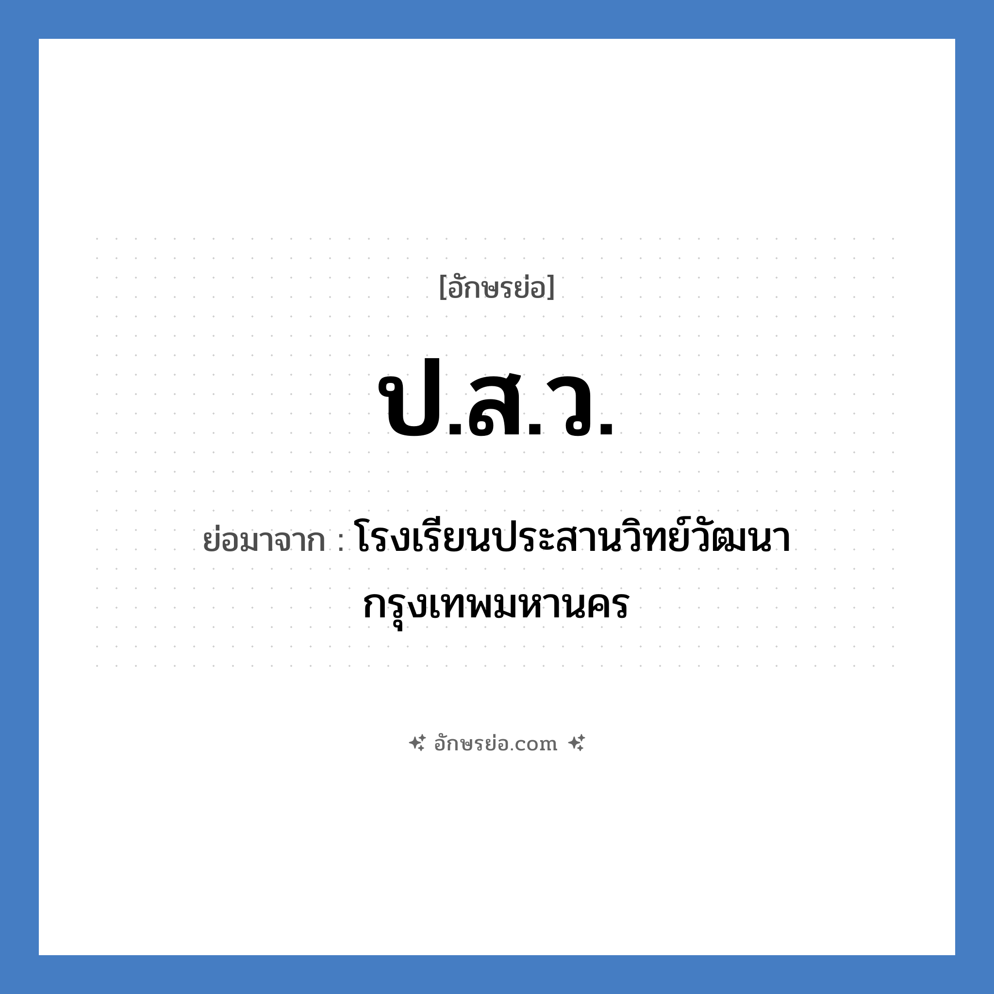 ป.ส.ว. ย่อมาจาก?, อักษรย่อ ป.ส.ว. ย่อมาจาก โรงเรียนประสานวิทย์วัฒนา กรุงเทพมหานคร หมวด ชื่อโรงเรียน หมวด ชื่อโรงเรียน