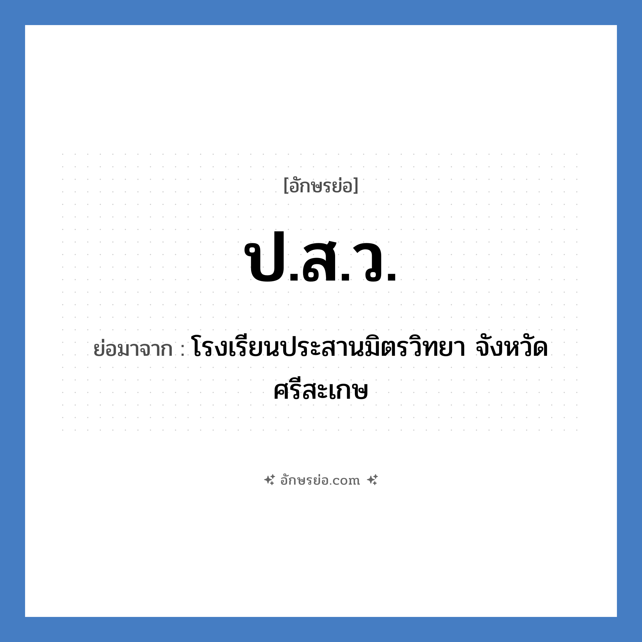 ป.ส.ว. ย่อมาจาก?, อักษรย่อ ป.ส.ว. ย่อมาจาก โรงเรียนประสานมิตรวิทยา จังหวัดศรีสะเกษ หมวด ชื่อโรงเรียน หมวด ชื่อโรงเรียน