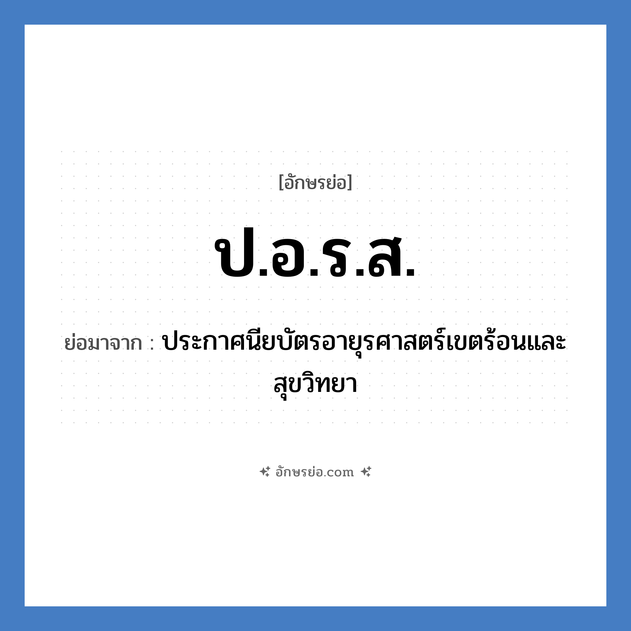 ป.อ.ร.ส. ย่อมาจาก?, อักษรย่อ ป.อ.ร.ส. ย่อมาจาก ประกาศนียบัตรอายุรศาสตร์เขตร้อนและสุขวิทยา