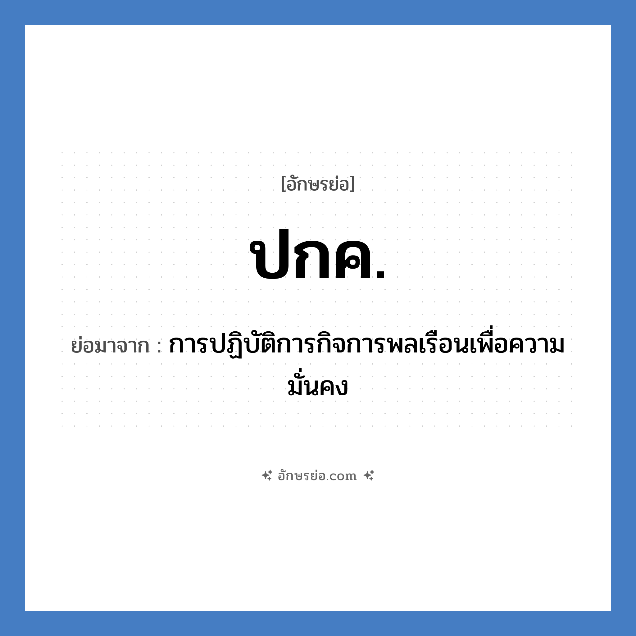 ปกค. ย่อมาจาก?, อักษรย่อ ปกค. ย่อมาจาก การปฏิบัติการกิจการพลเรือนเพื่อความมั่นคง หมวด หน่วยงานทหาร หมวด หน่วยงานทหาร