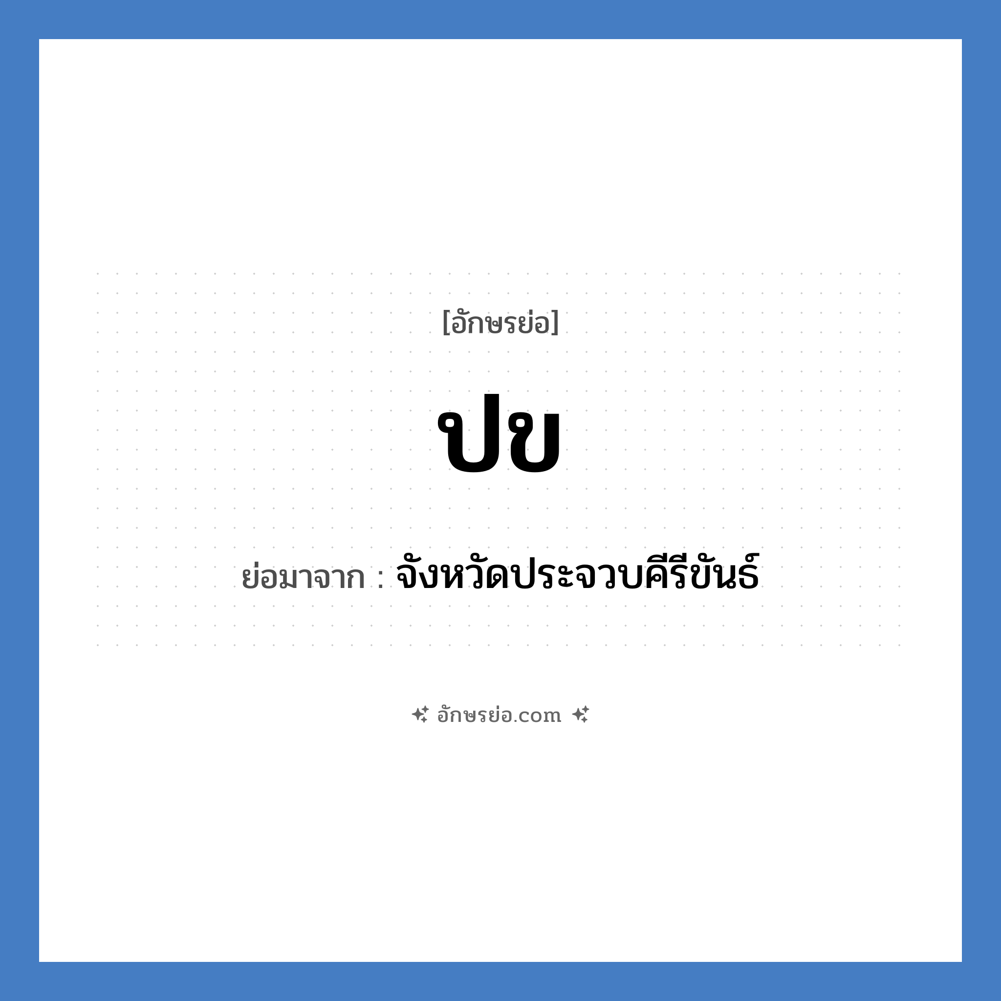 ปข ย่อมาจาก?, อักษรย่อ ปข ย่อมาจาก จังหวัดประจวบคีรีขันธ์