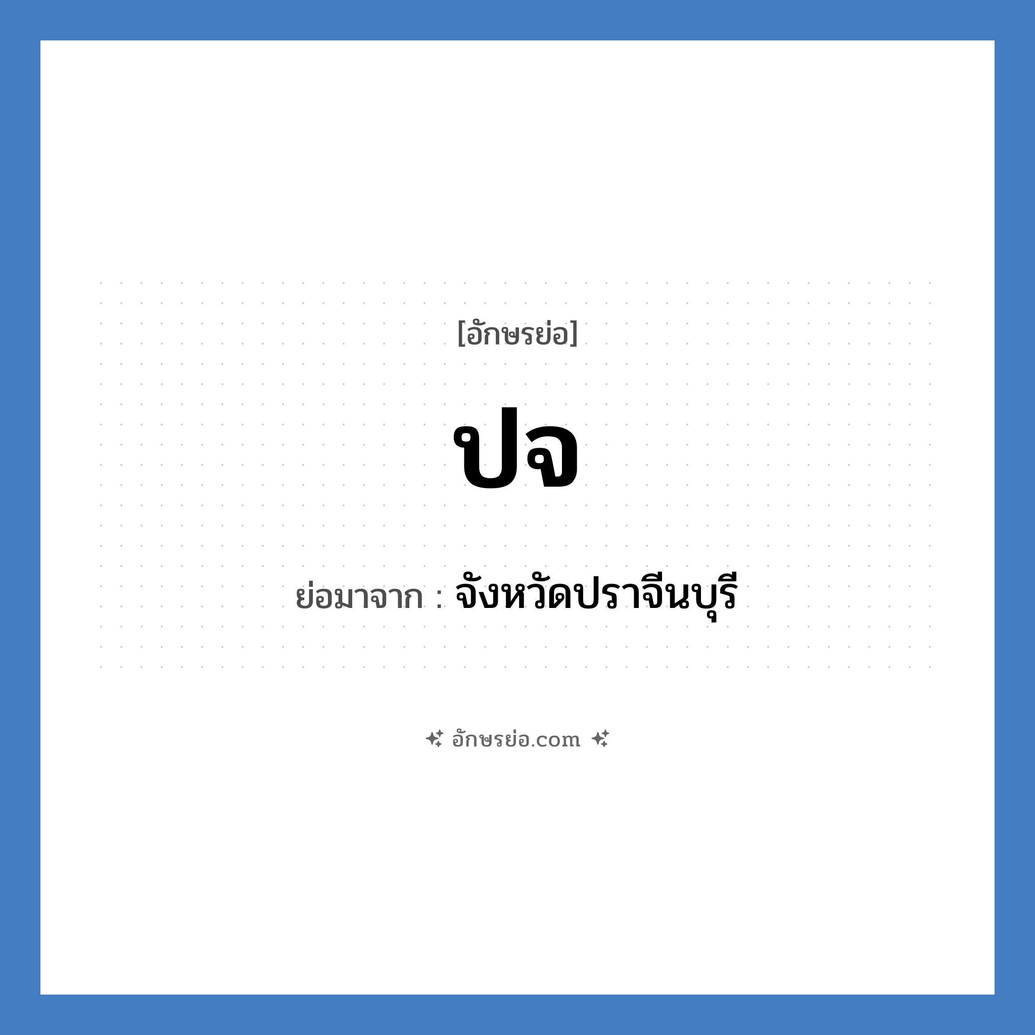 ปจ. ย่อมาจาก?, อักษรย่อ ปจ ย่อมาจาก จังหวัดปราจีนบุรี