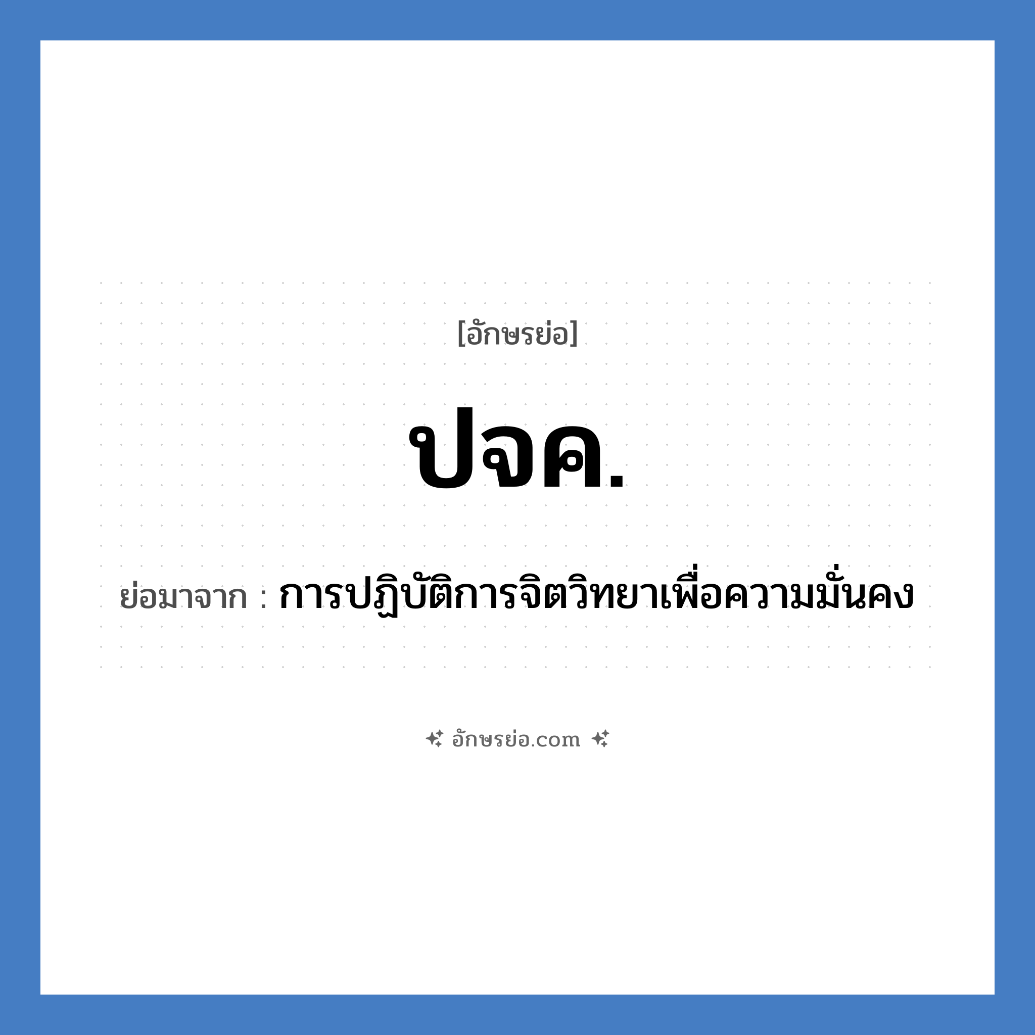 ปจค. ย่อมาจาก?, อักษรย่อ ปจค. ย่อมาจาก การปฏิบัติการจิตวิทยาเพื่อความมั่นคง หมวด กองทัพบก หมวด กองทัพบก