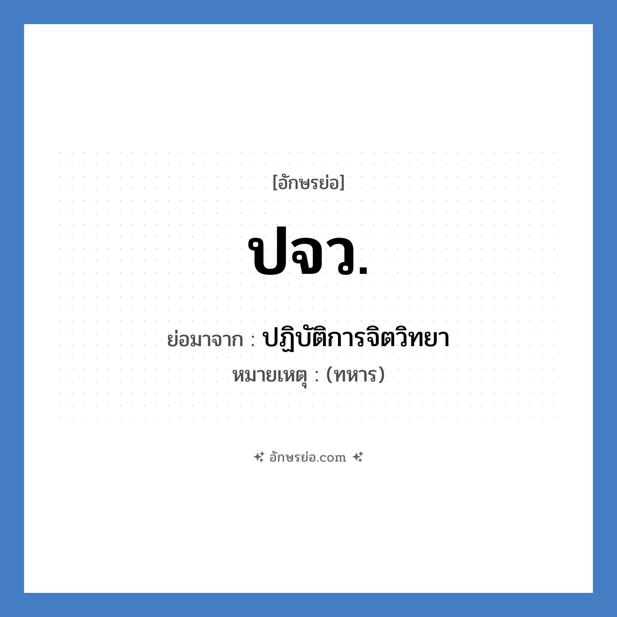 ปจว. ย่อมาจาก?, อักษรย่อ ปจว. ย่อมาจาก ปฏิบัติการจิตวิทยา หมายเหตุ (ทหาร)