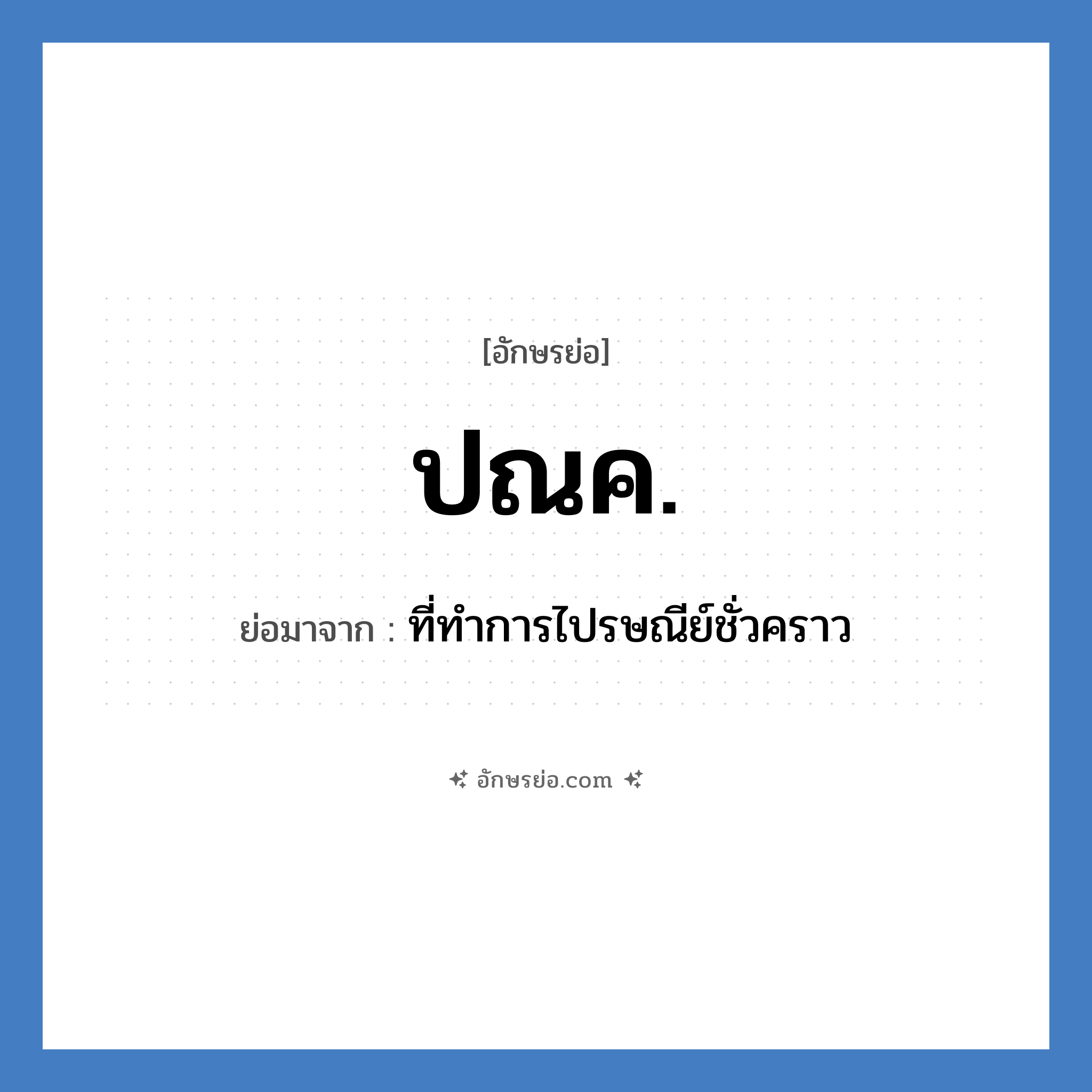 ปณค. ย่อมาจาก?, อักษรย่อ ปณค. ย่อมาจาก ที่ทำการไปรษณีย์ชั่วคราว