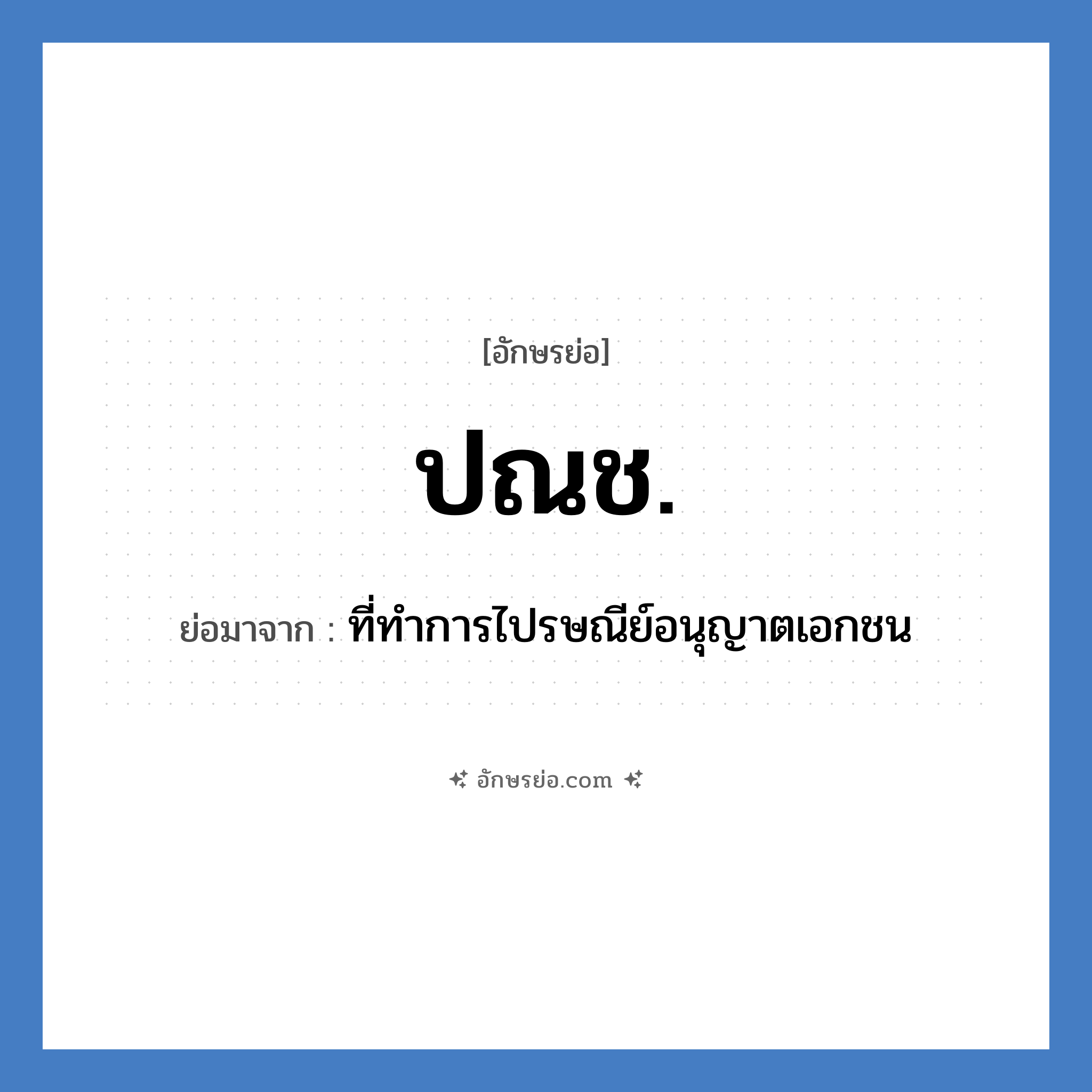 ปณช. ย่อมาจาก?, อักษรย่อ ปณช. ย่อมาจาก ที่ทำการไปรษณีย์อนุญาตเอกชน