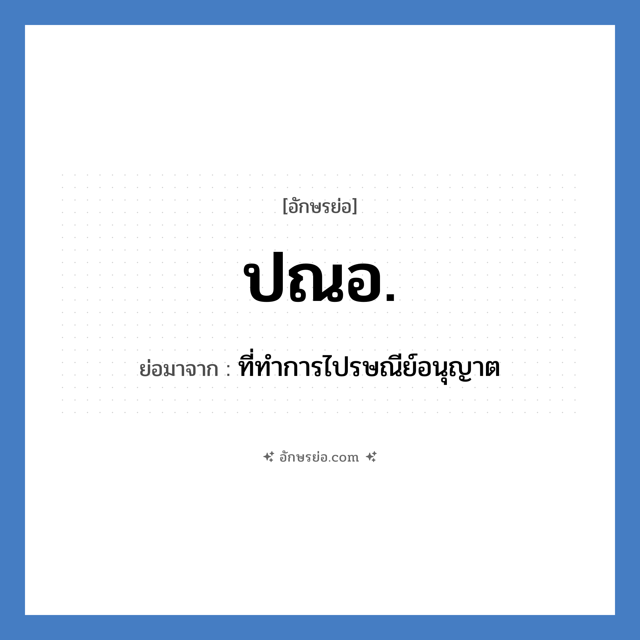 ปณอ. ย่อมาจาก?, อักษรย่อ ปณอ. ย่อมาจาก ที่ทำการไปรษณีย์อนุญาต