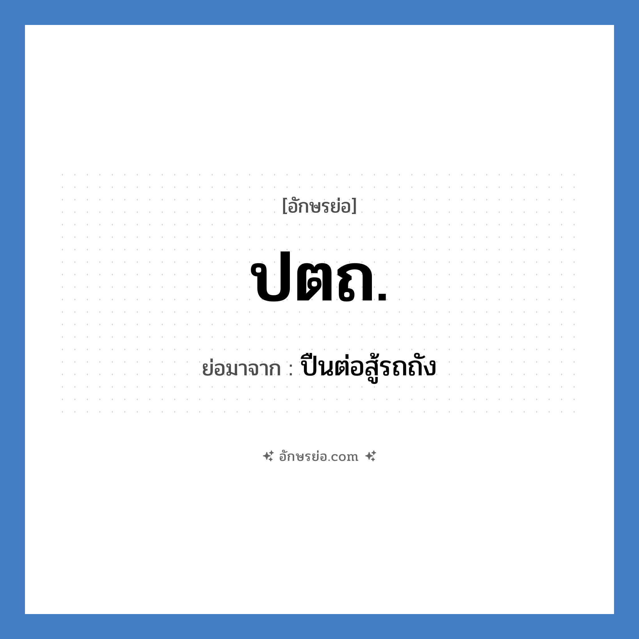 ปตถ. ย่อมาจาก?, อักษรย่อ ปตถ. ย่อมาจาก ปืนต่อสู้รถถัง