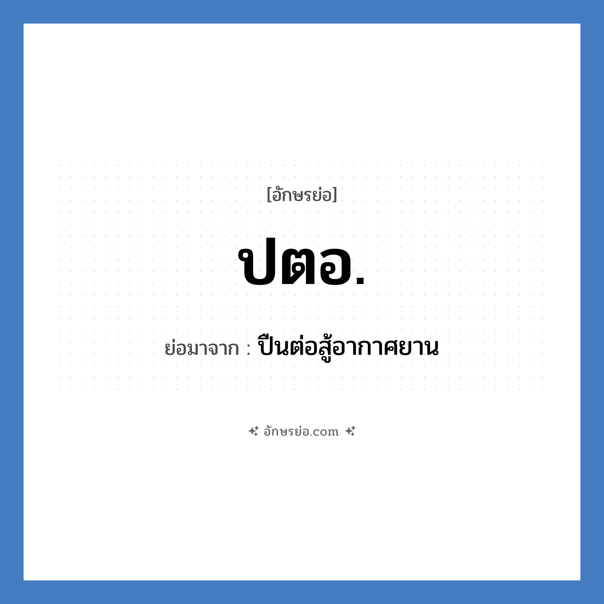 ปตอ. ย่อมาจาก?, อักษรย่อ ปตอ. ย่อมาจาก ปืนต่อสู้อากาศยาน