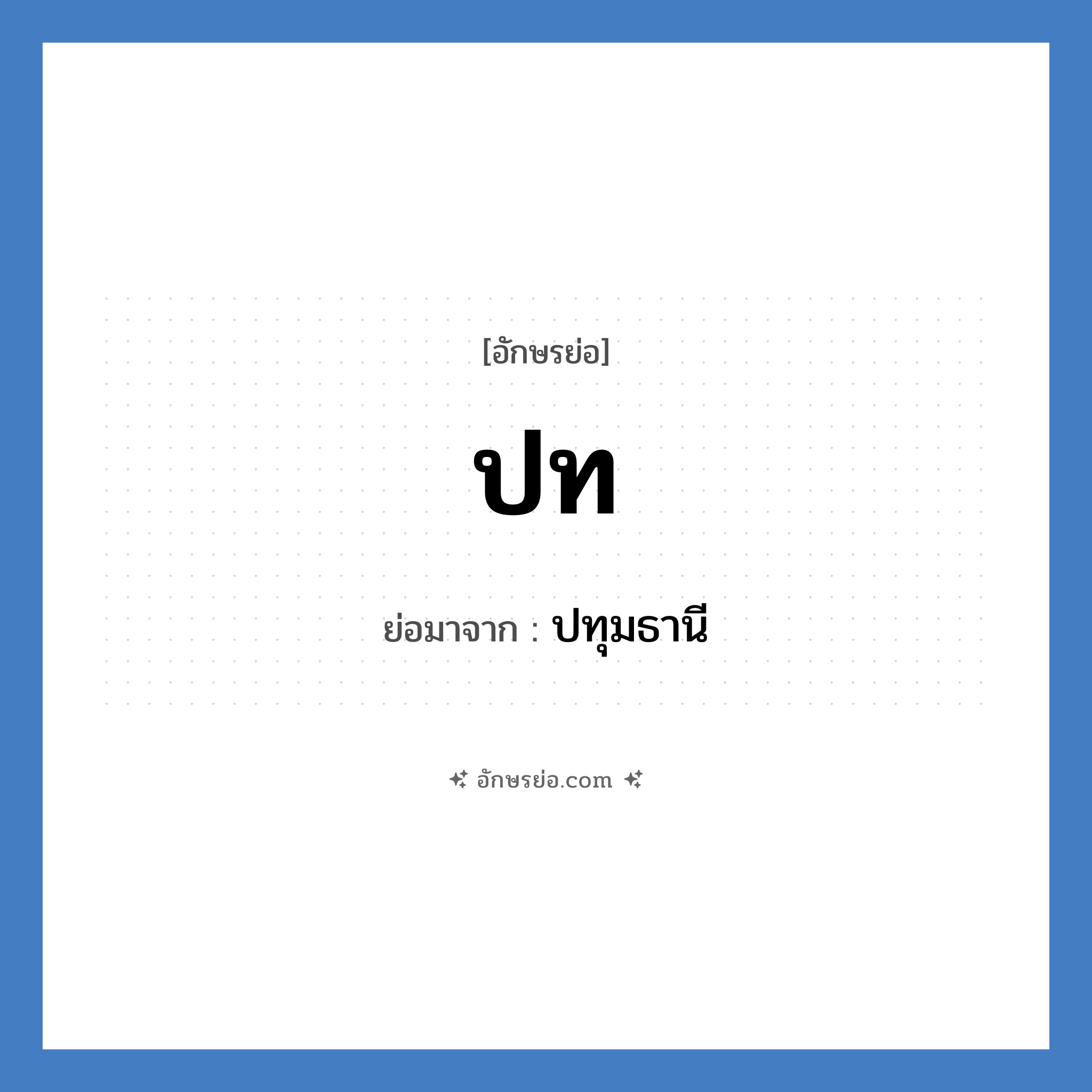 ปท. ย่อมาจาก?, อักษรย่อ ปท ย่อมาจาก ปทุมธานี หมวด ชื่อย่อจังหวัด หมวด ชื่อย่อจังหวัด