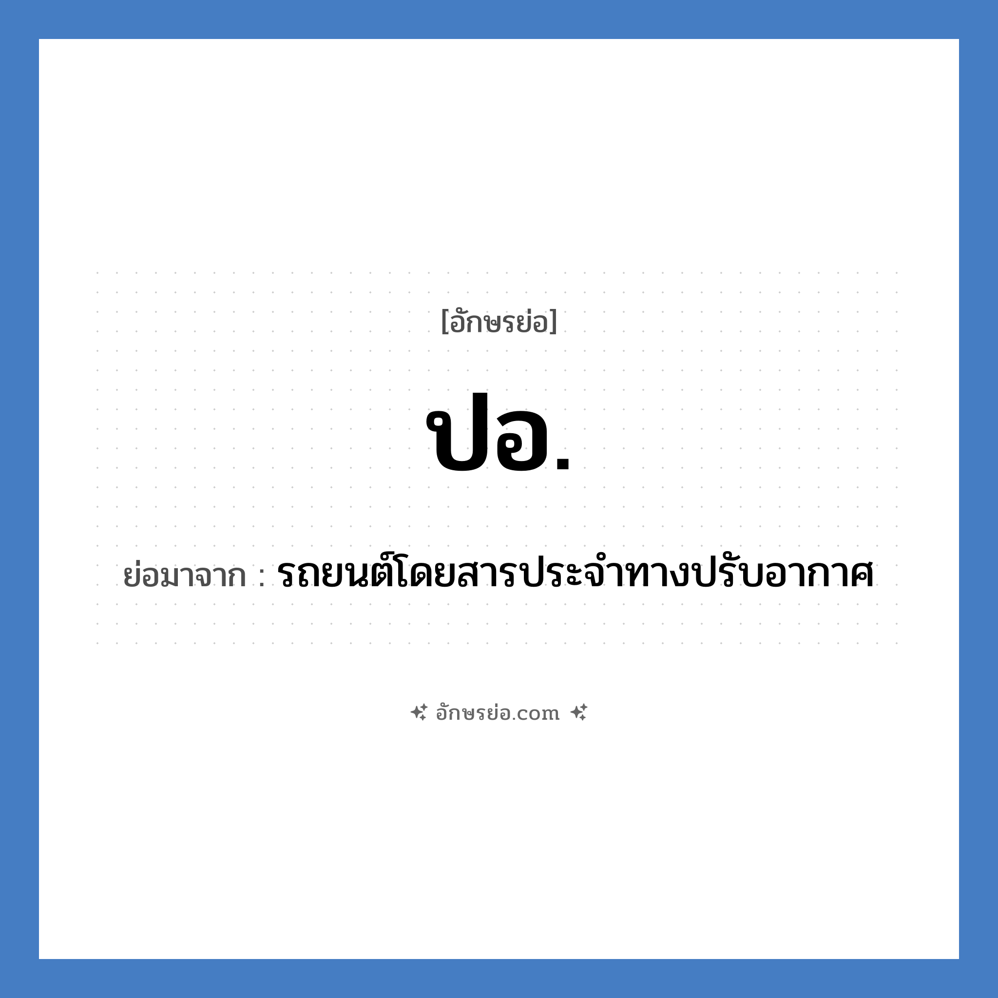 ป.อ. ย่อมาจาก?, อักษรย่อ ปอ. ย่อมาจาก รถยนต์โดยสารประจำทางปรับอากาศ