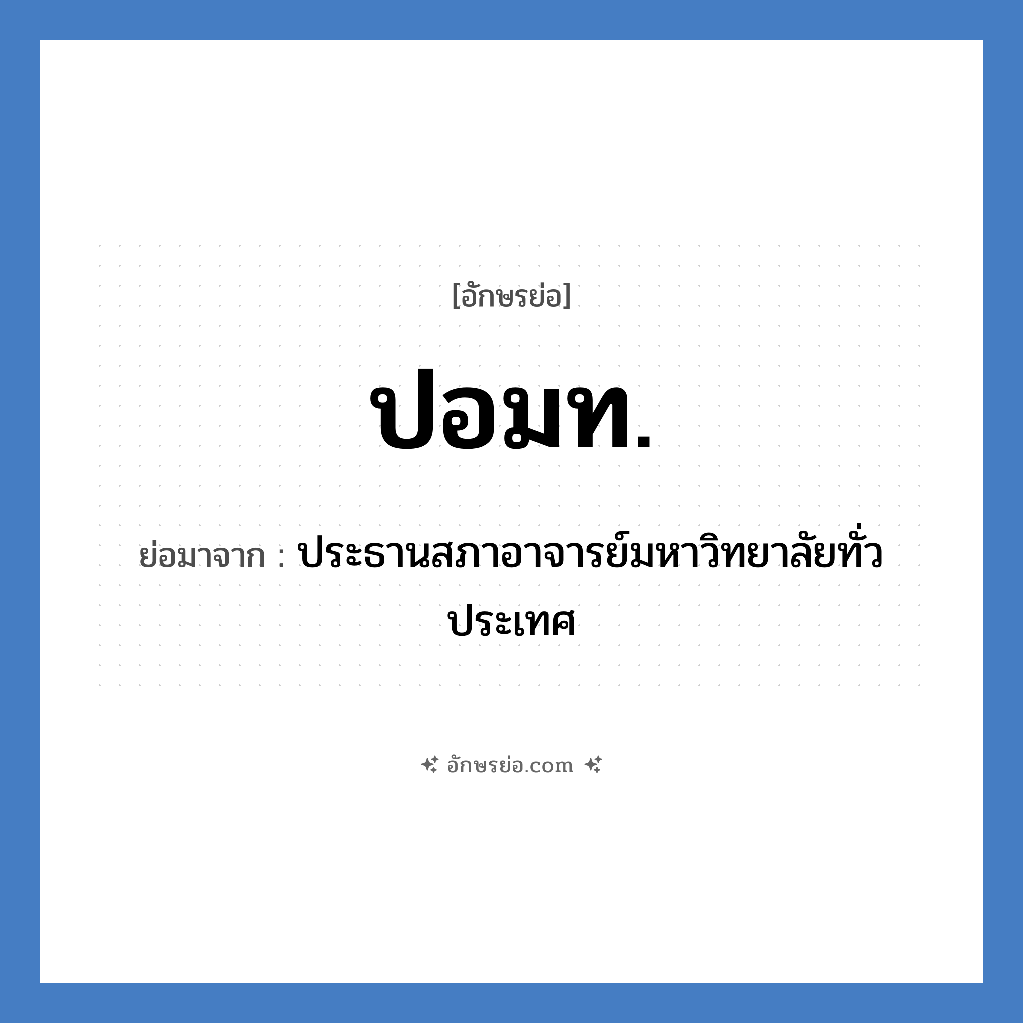 ปอมท. ย่อมาจาก?, อักษรย่อ ปอมท. ย่อมาจาก ประธานสภาอาจารย์มหาวิทยาลัยทั่วประเทศ